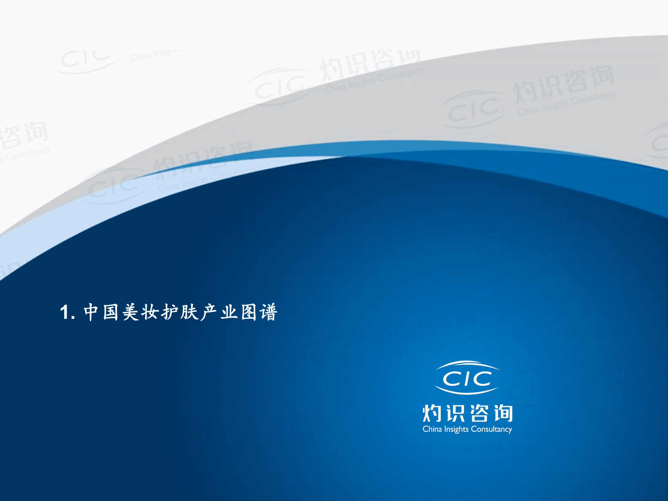 灼识咨询：2022中国美妆护肤品代工市场蓝皮书.pdf 第3页