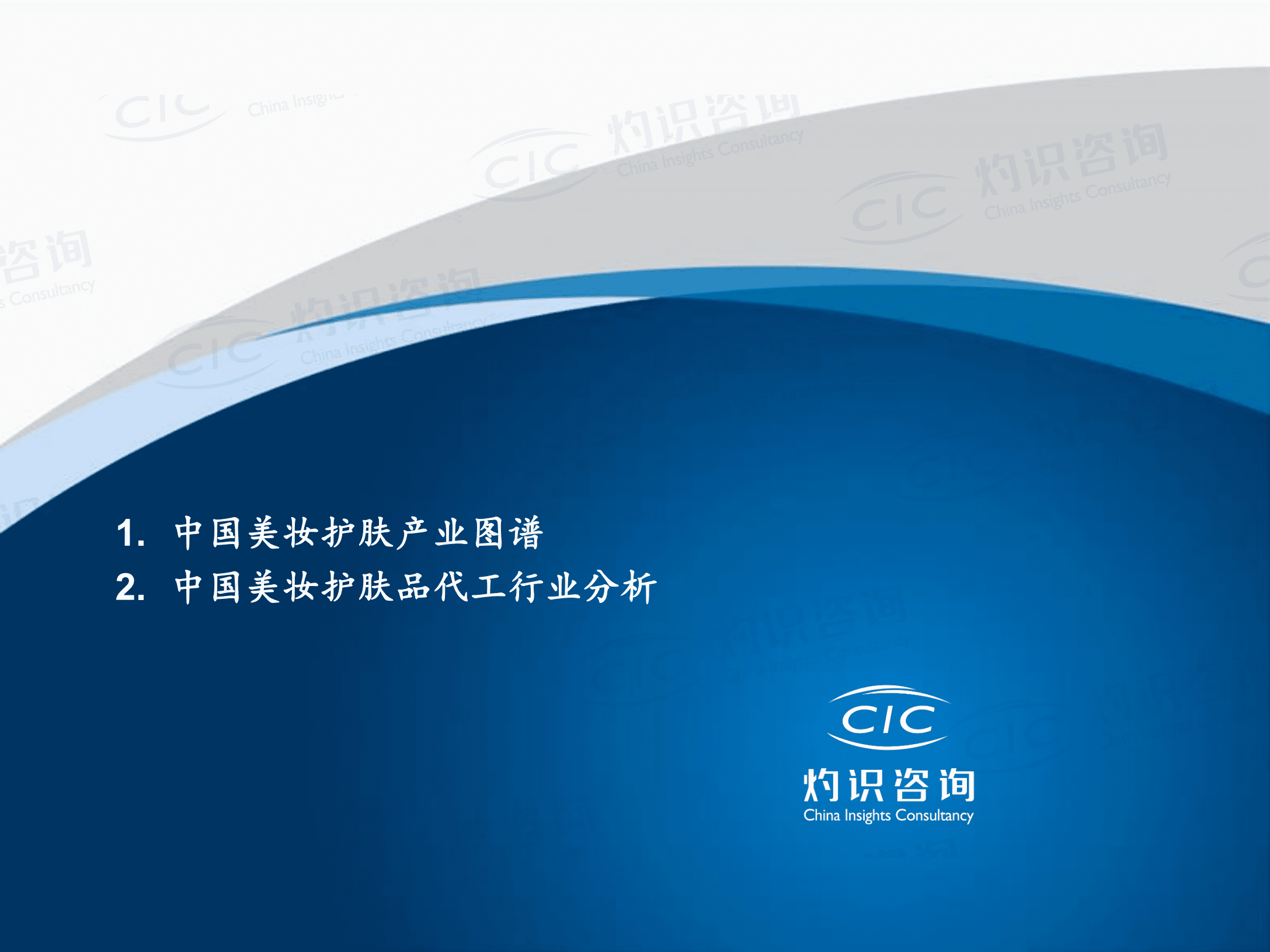 灼识咨询：2022中国美妆护肤品代工市场蓝皮书.pdf 第2页