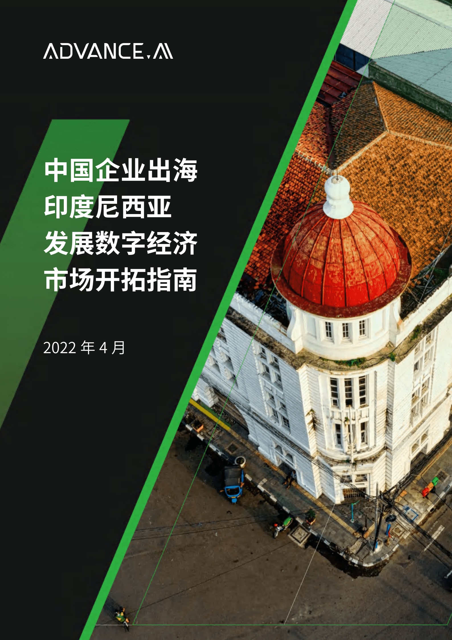 ADVANCE.AI：2022中国企业出海印尼发展数字经济市场开拓指南.pdf 第1页