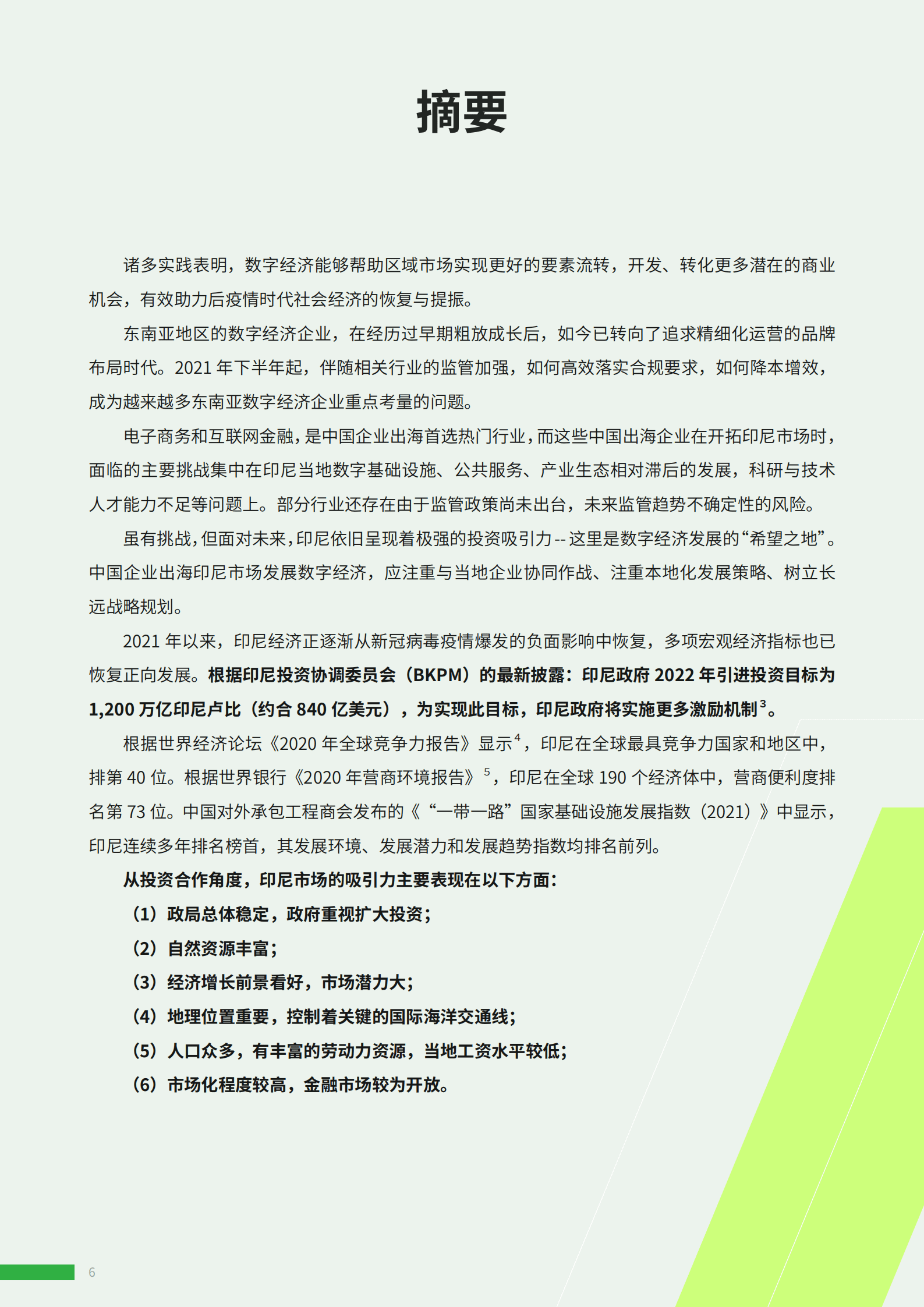 ADVANCE.AI：2022中国企业出海印尼发展数字经济市场开拓指南.pdf 第6页