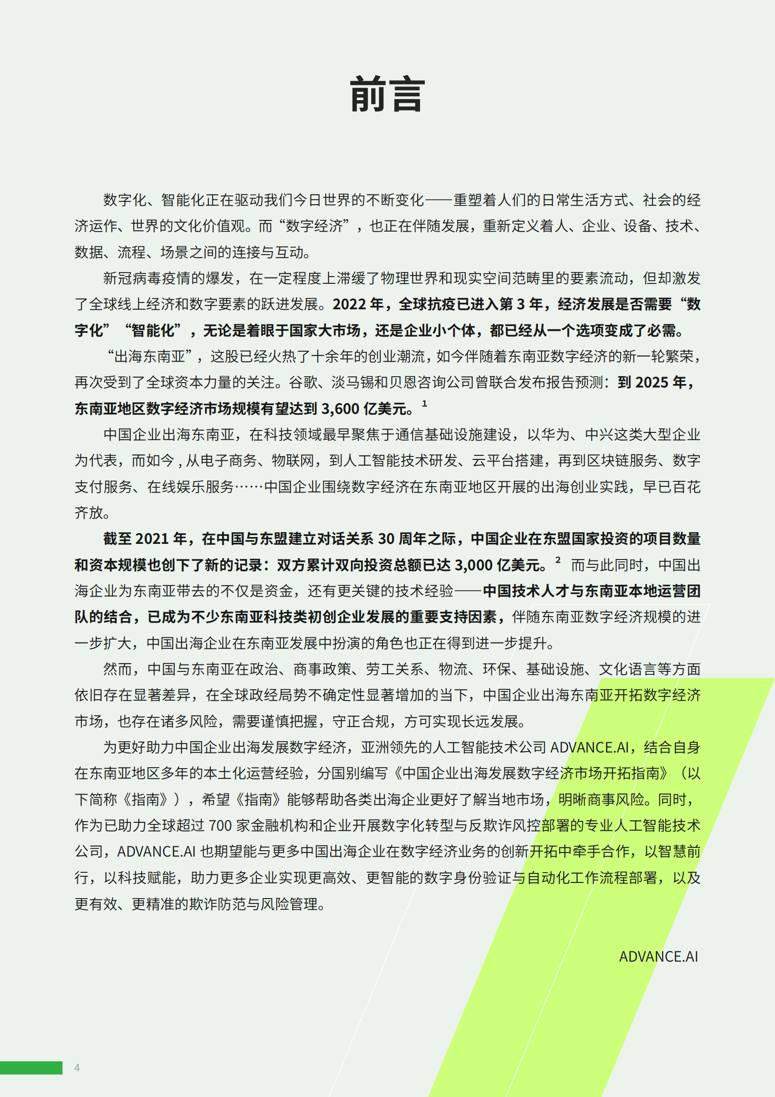 ADVANCE.AI：2022中国企业出海印尼发展数字经济市场开拓指南.pdf 第4页