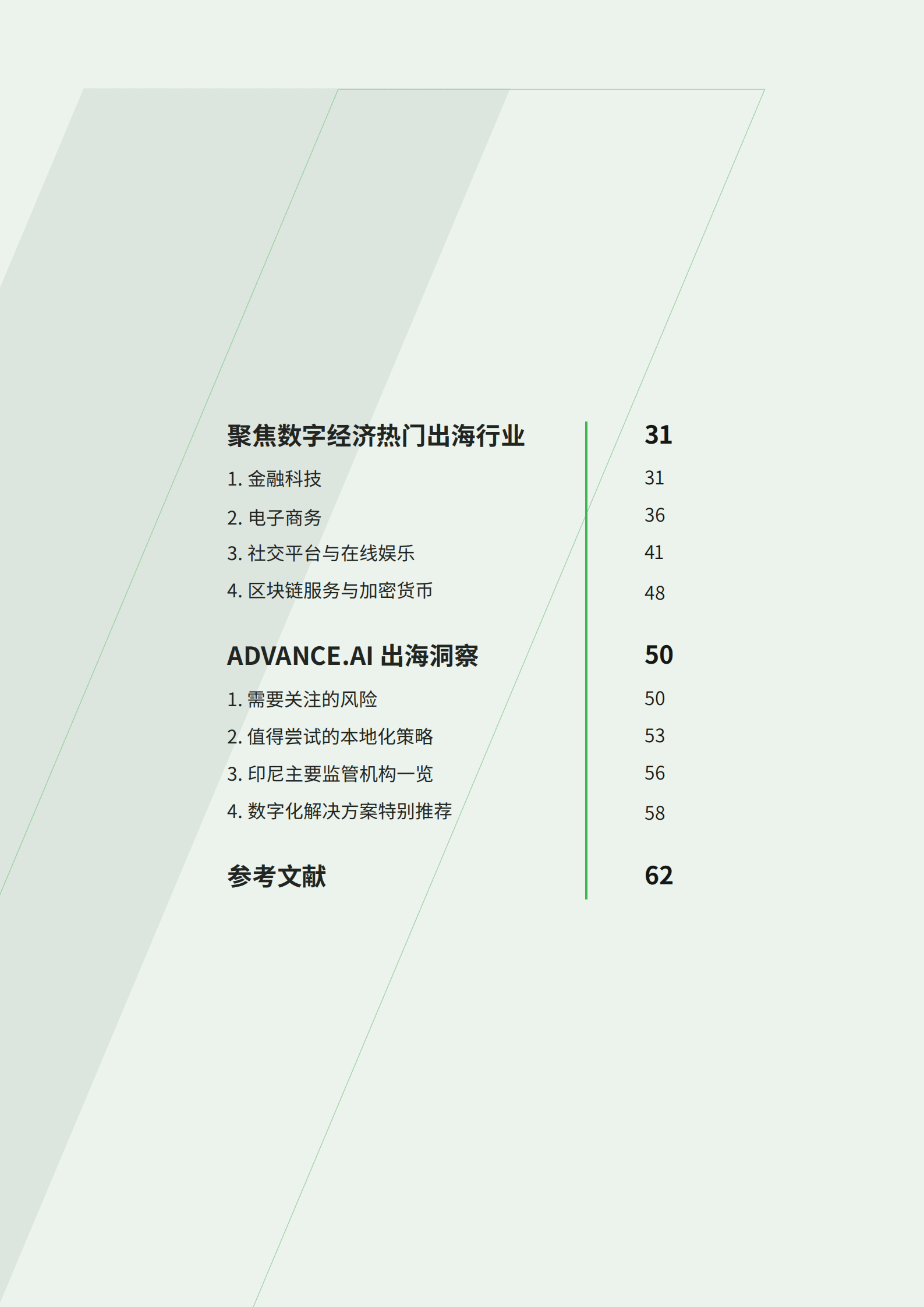 ADVANCE.AI：2022中国企业出海印尼发展数字经济市场开拓指南.pdf 第3页