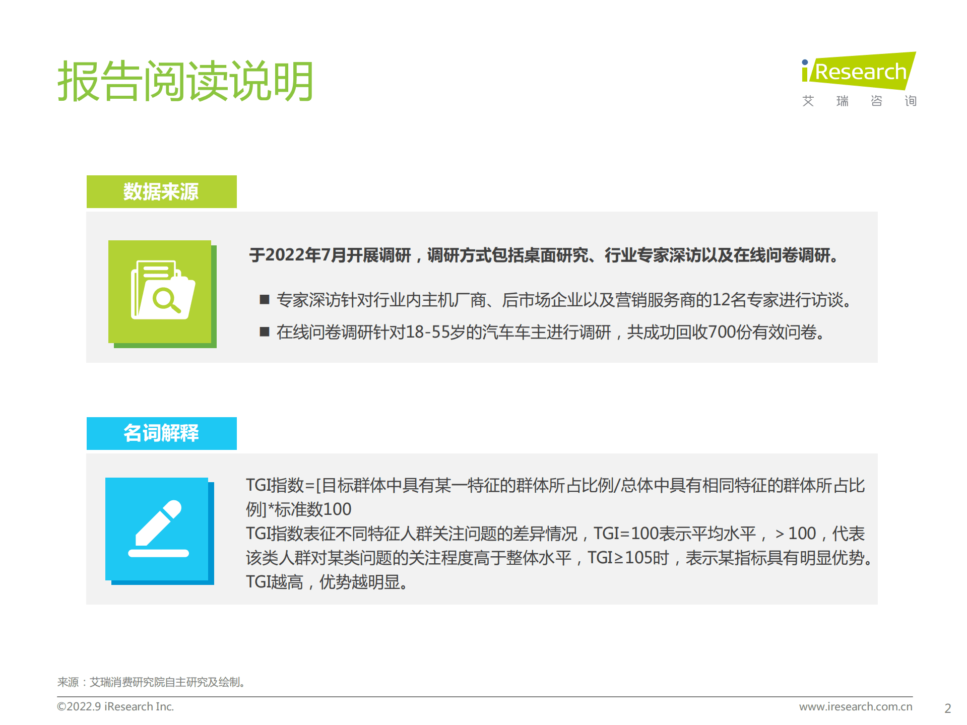 艾瑞咨询：2022年中国汽车行业数字化营销白皮书.pdf 第2页