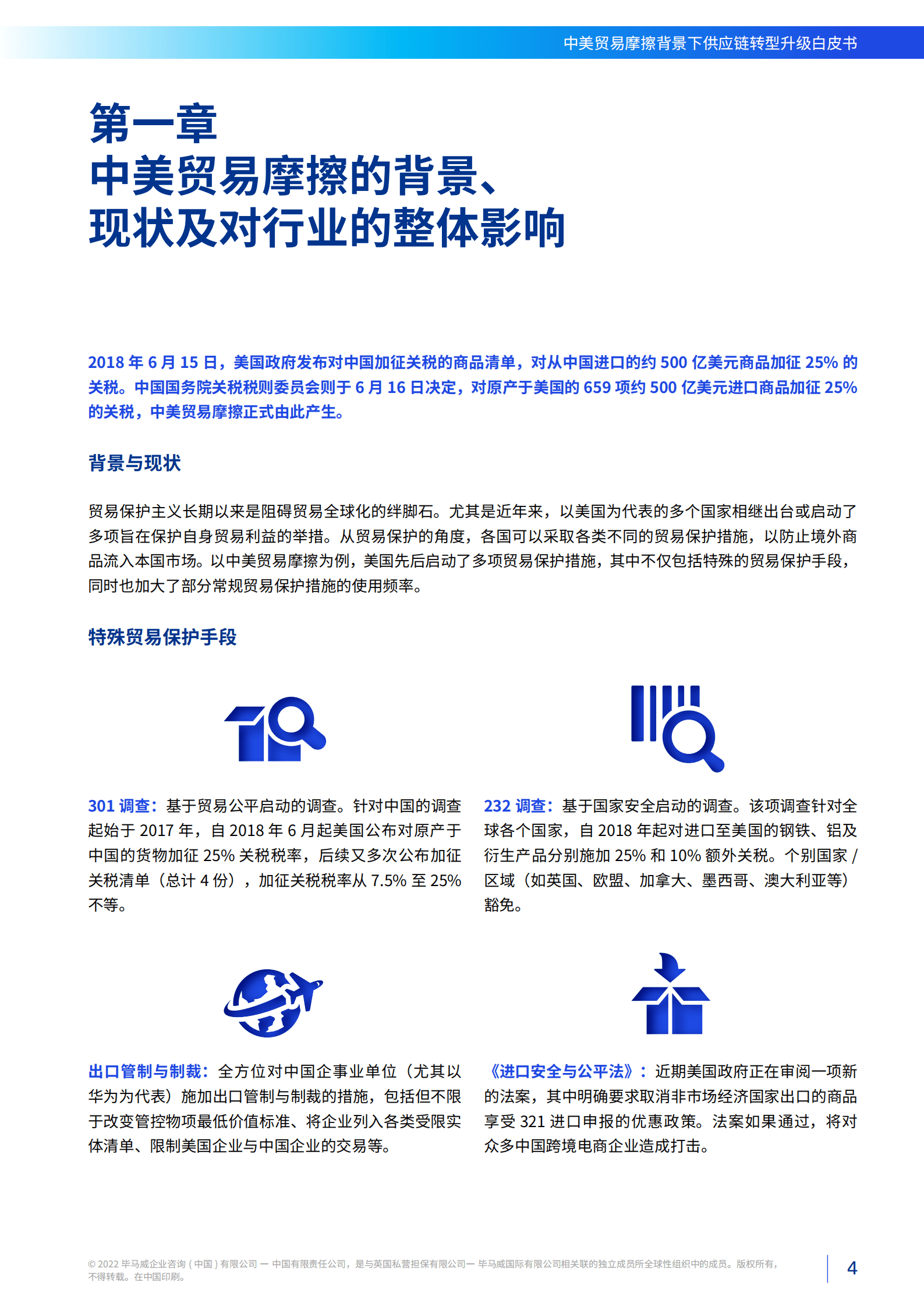 毕马威：中美贸易摩擦背景下供应链转型升级白皮书（2022）.pdf 第5页