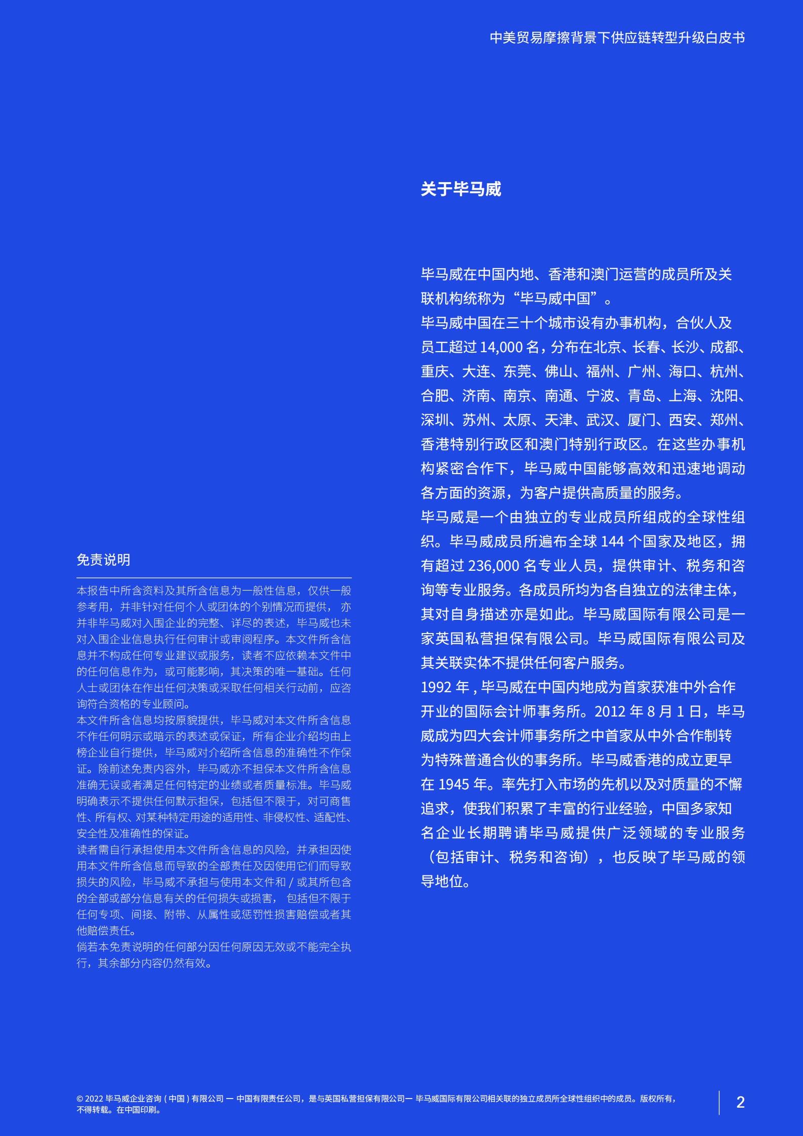 毕马威：中美贸易摩擦背景下供应链转型升级白皮书（2022）.pdf 第3页