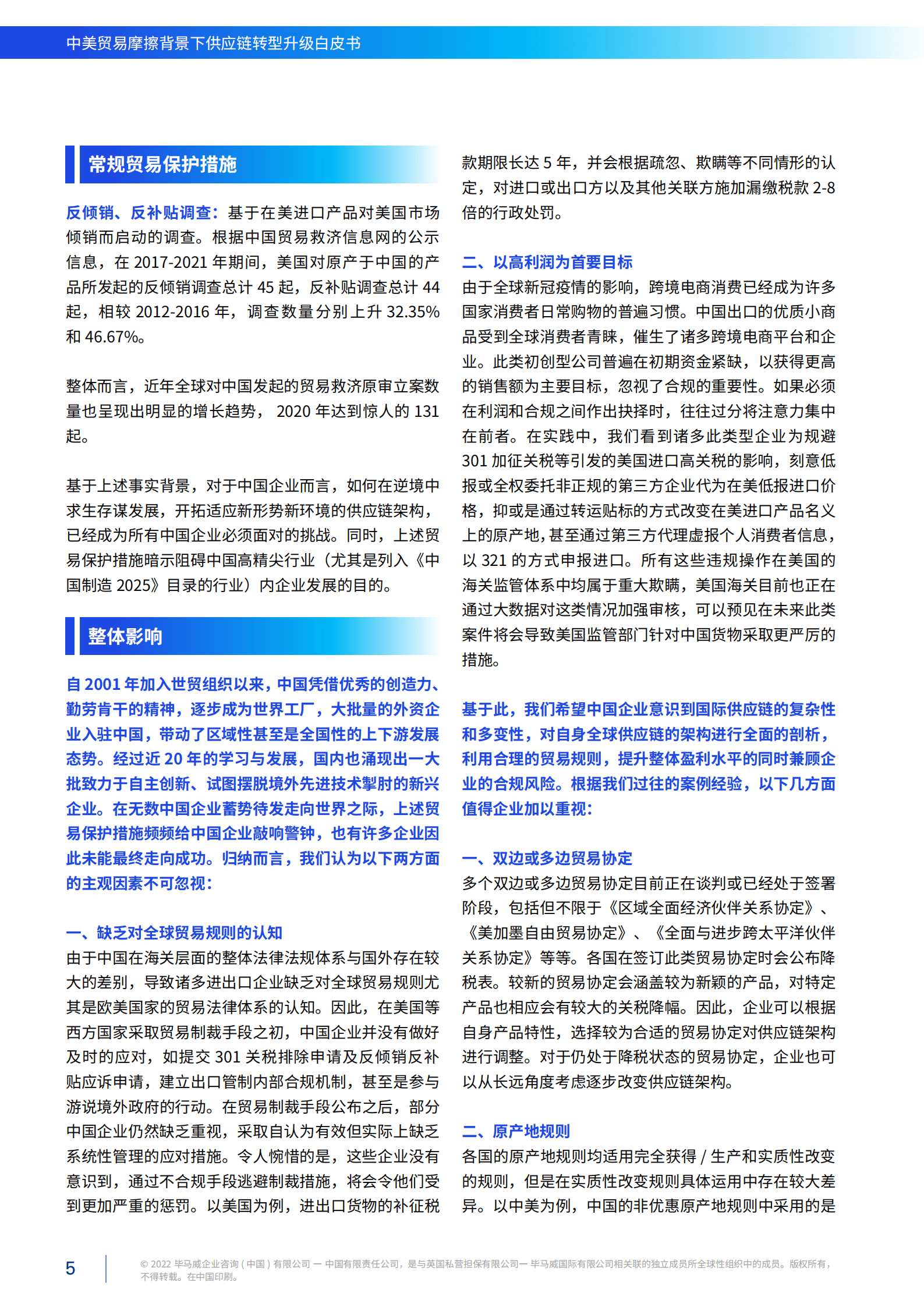 毕马威：中美贸易摩擦背景下供应链转型升级白皮书（2022）.pdf 第6页