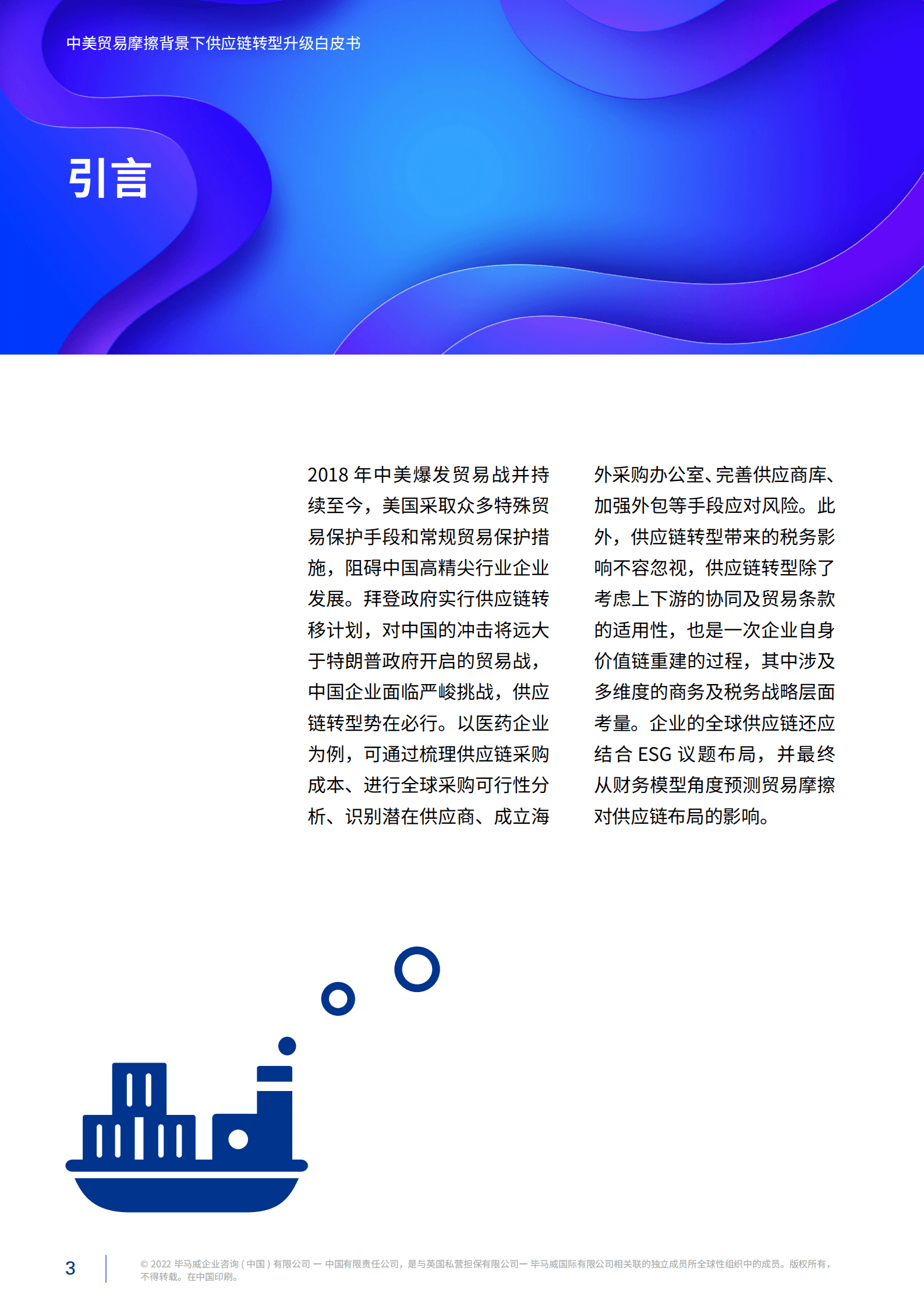 毕马威：中美贸易摩擦背景下供应链转型升级白皮书（2022）.pdf 第4页