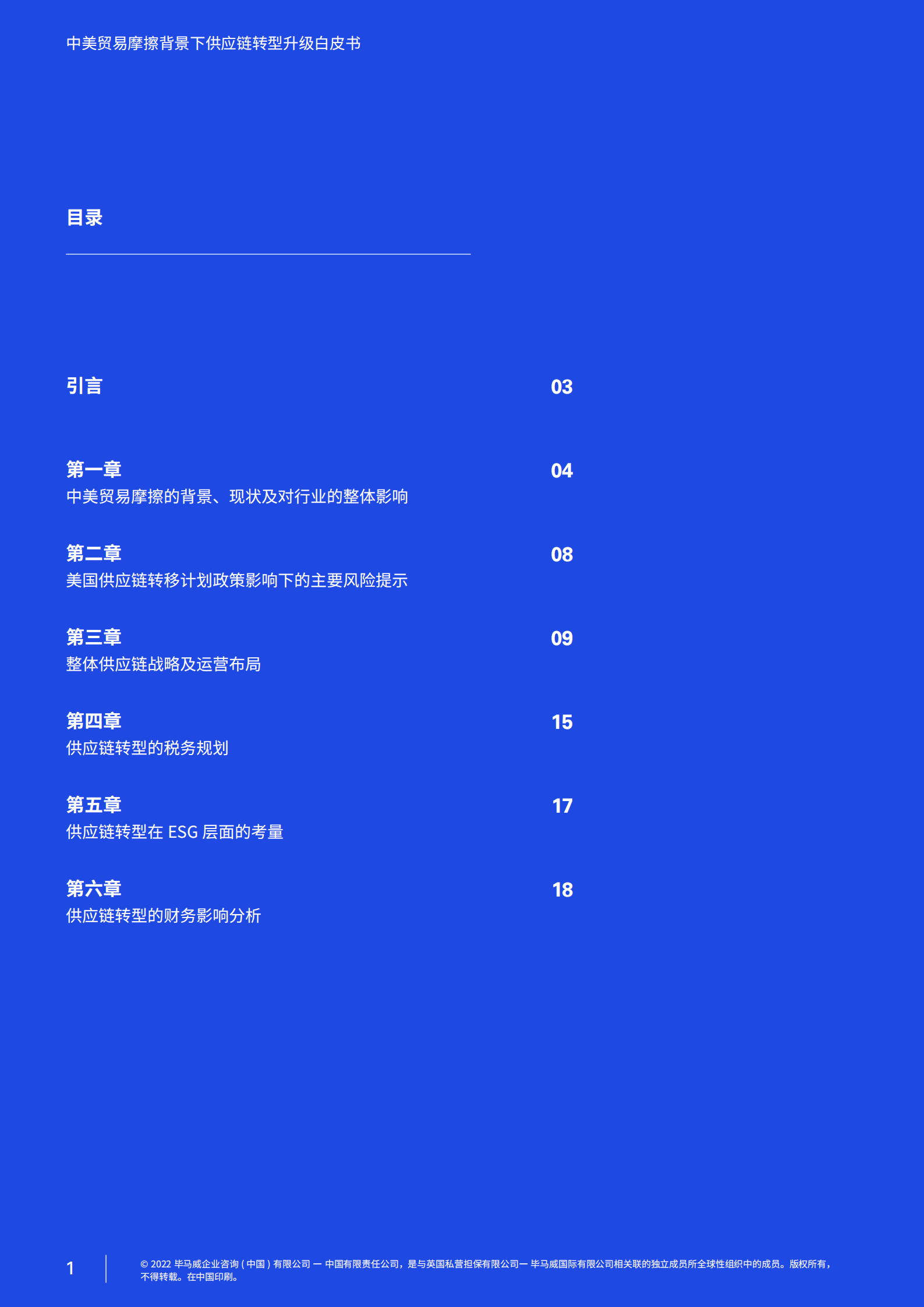 毕马威：中美贸易摩擦背景下供应链转型升级白皮书（2022）.pdf 第2页