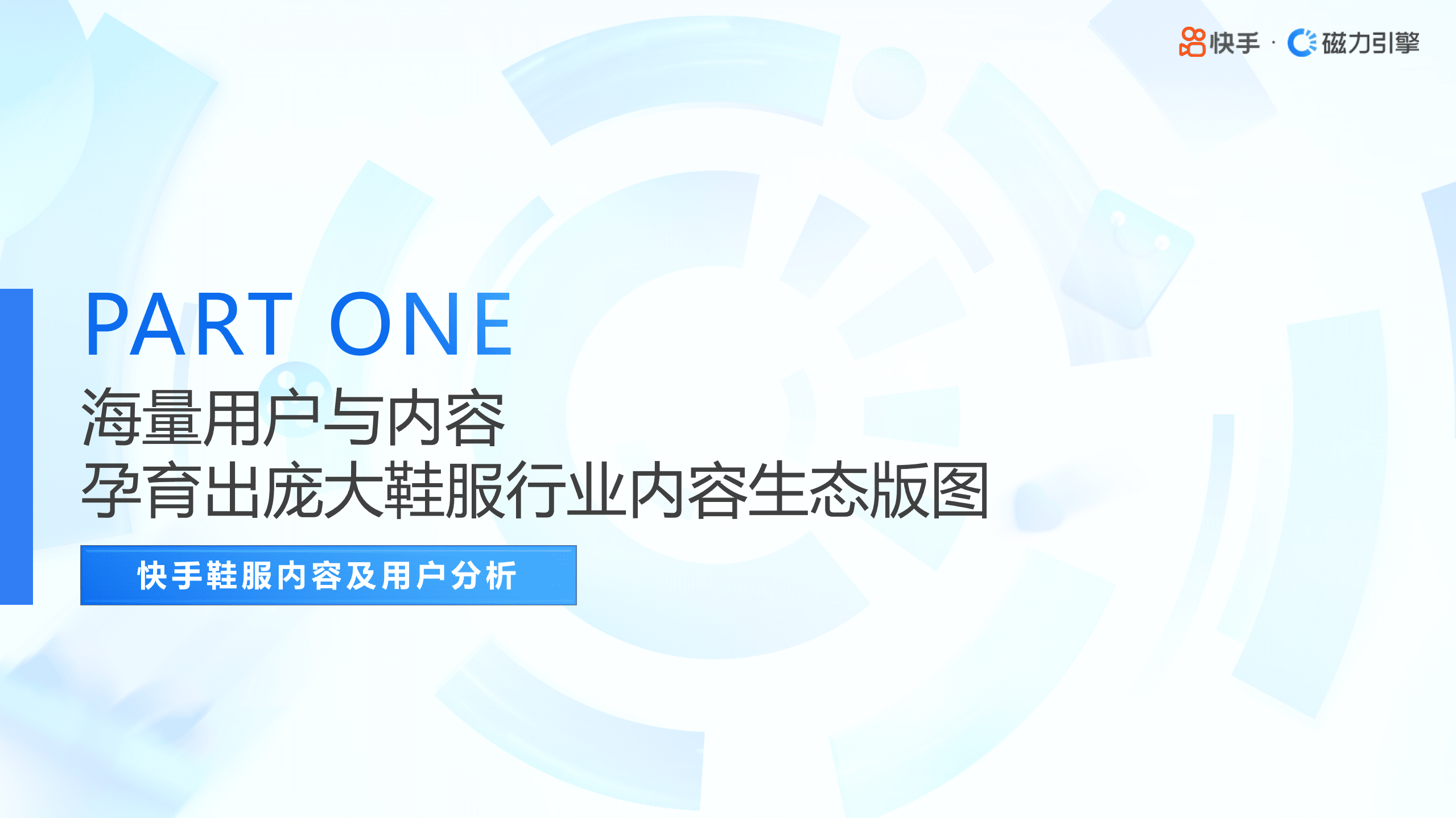 磁力引擎：2022快手鞋服行业数据报告.pdf 第3页