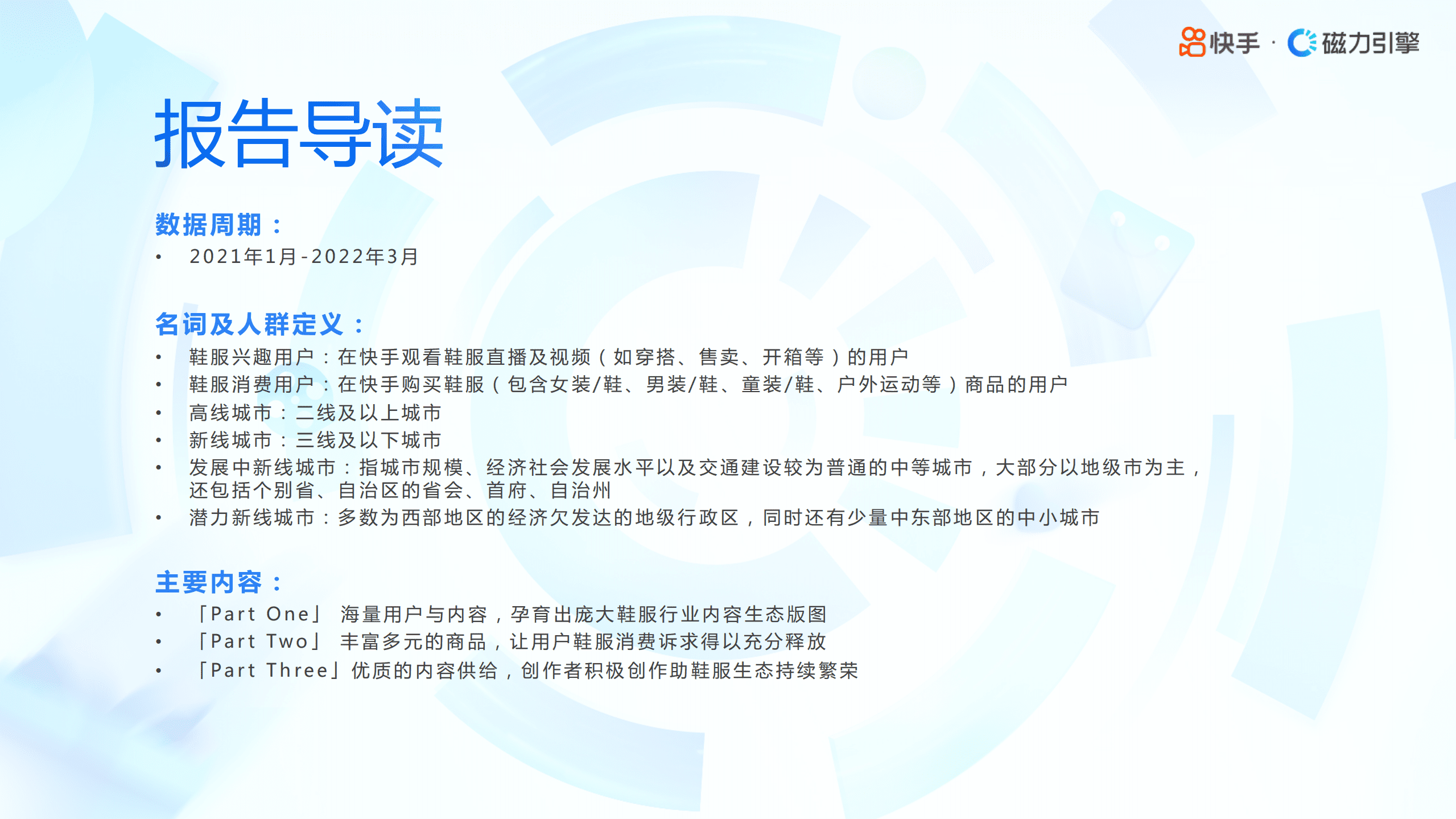 磁力引擎：2022快手鞋服行业数据报告.pdf 第2页