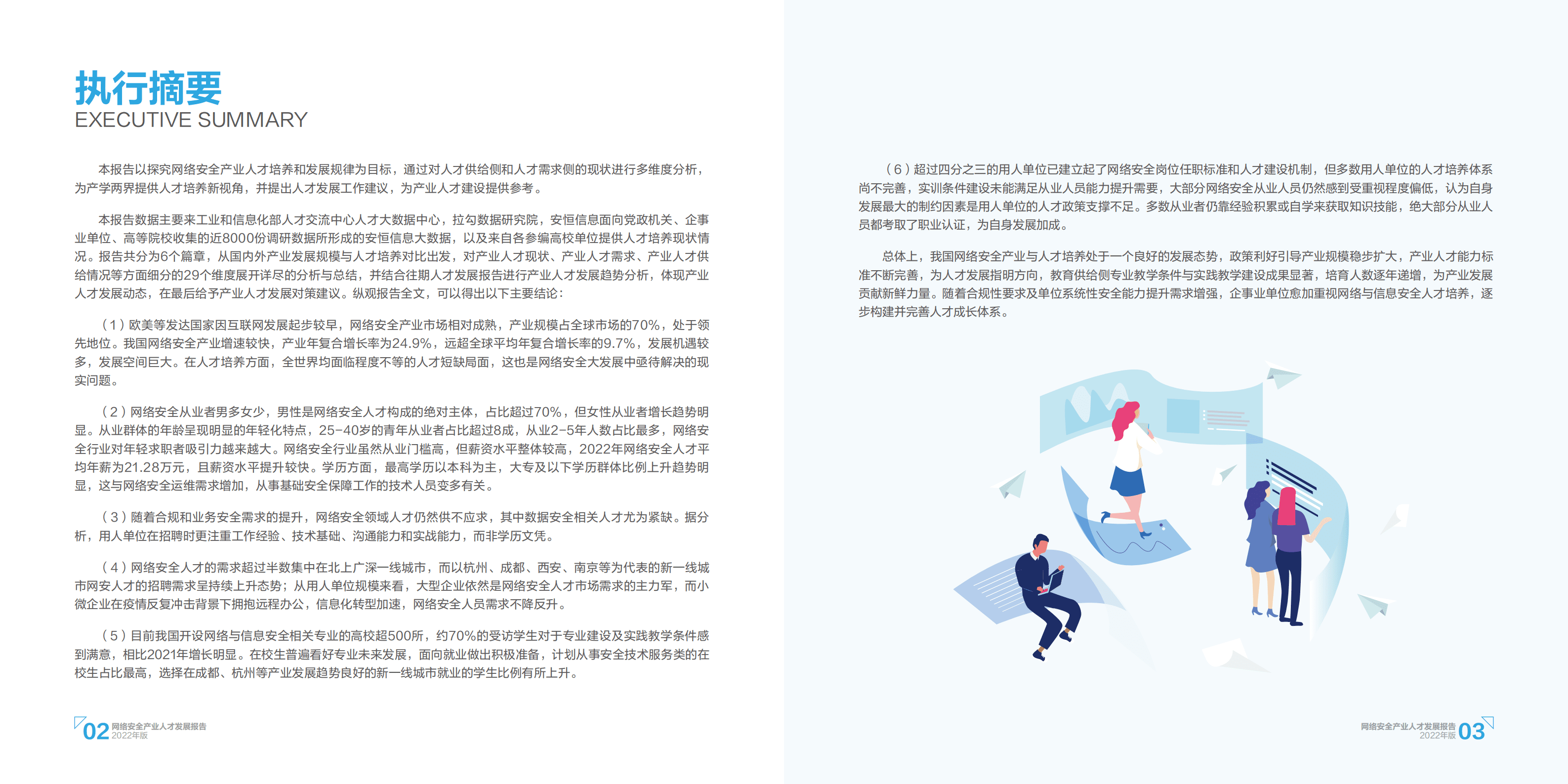 工业和信息化部人才交流中心：2022网络安全产业人才发展报告.pdf 第4页