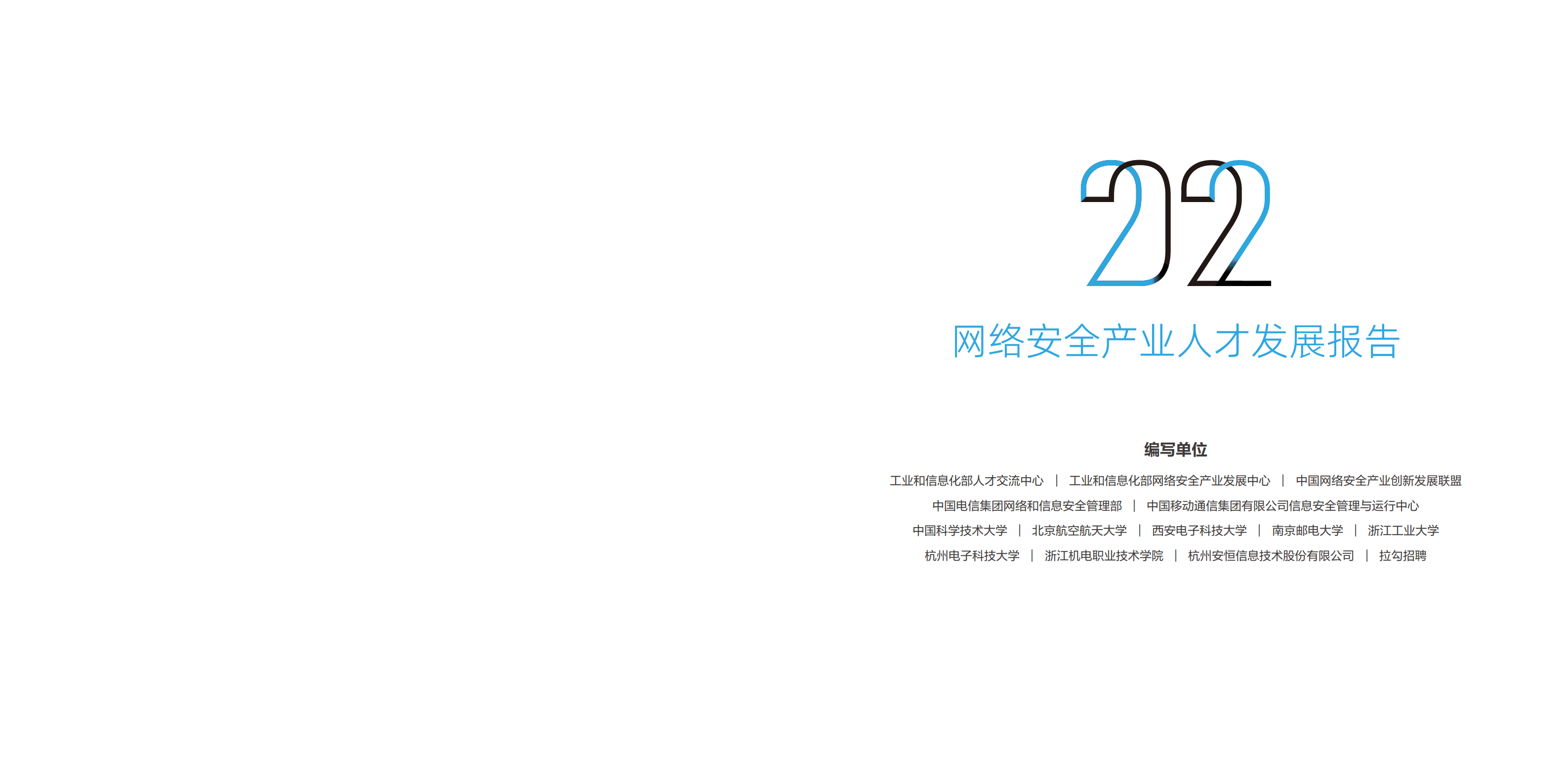工业和信息化部人才交流中心：2022网络安全产业人才发展报告.pdf 第2页