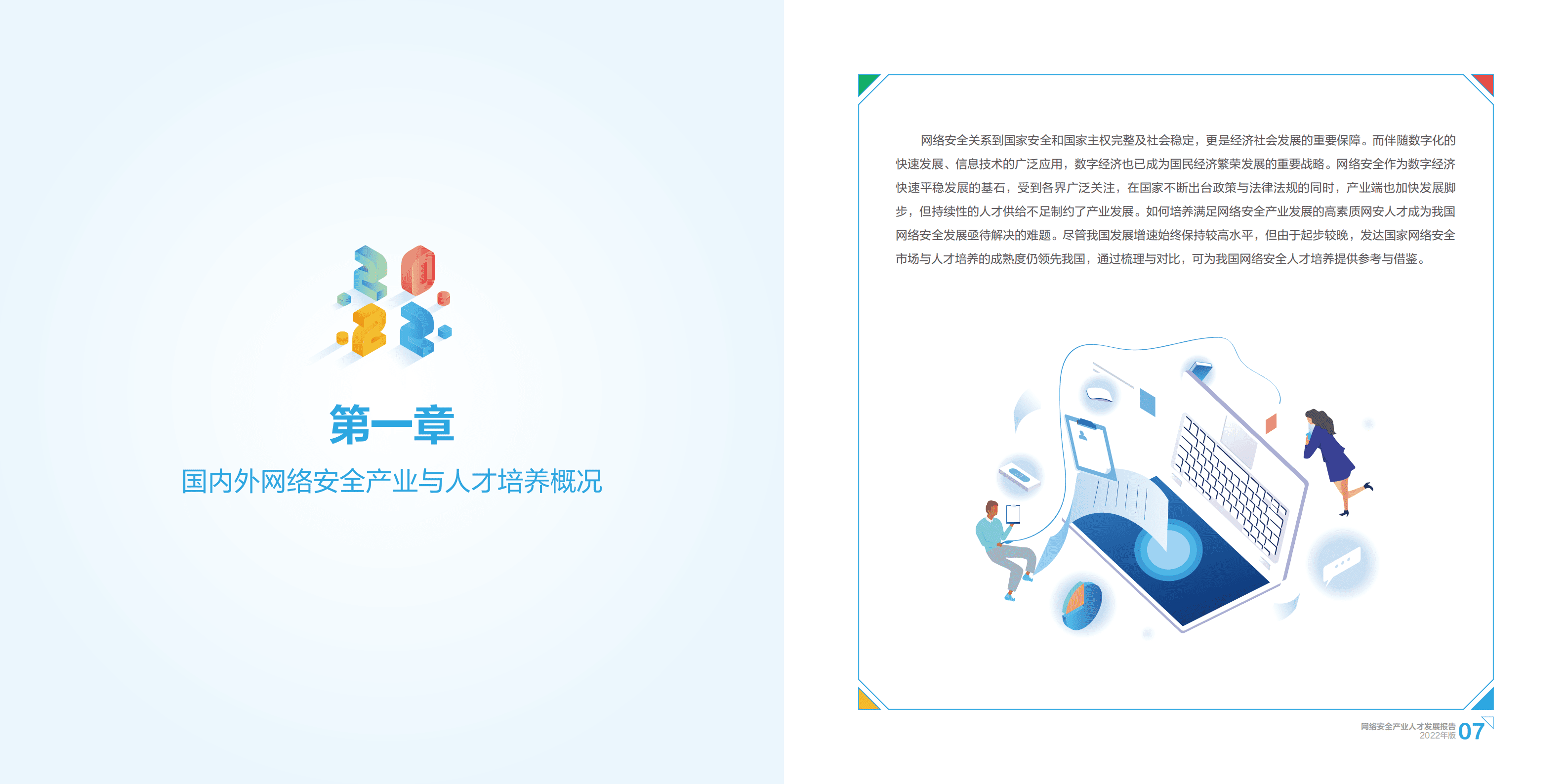 工业和信息化部人才交流中心：2022网络安全产业人才发展报告.pdf 第6页