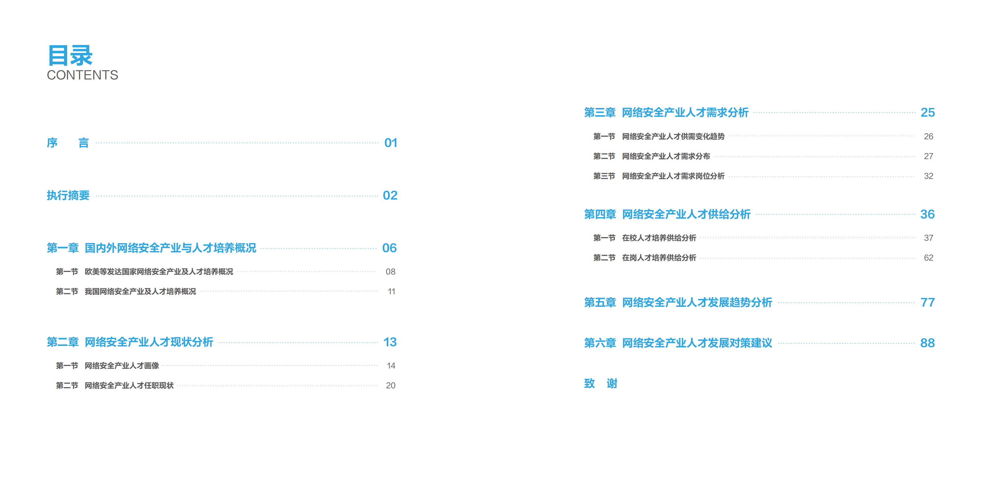 工业和信息化部人才交流中心：2022网络安全产业人才发展报告.pdf 第5页