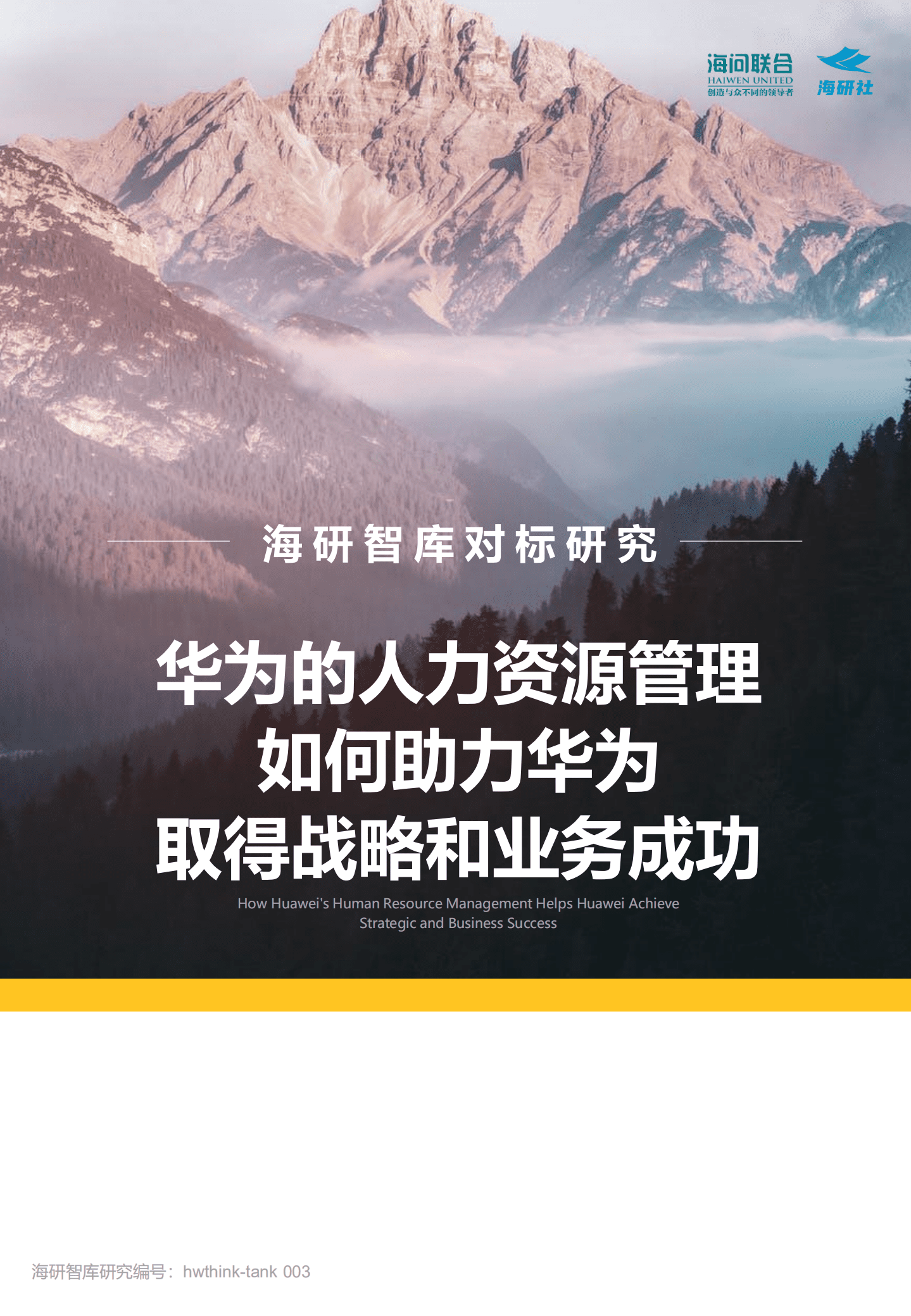 海研智库：人力资源管理如何助力华为取得战略和业务成功（2022）.pdf 第1页