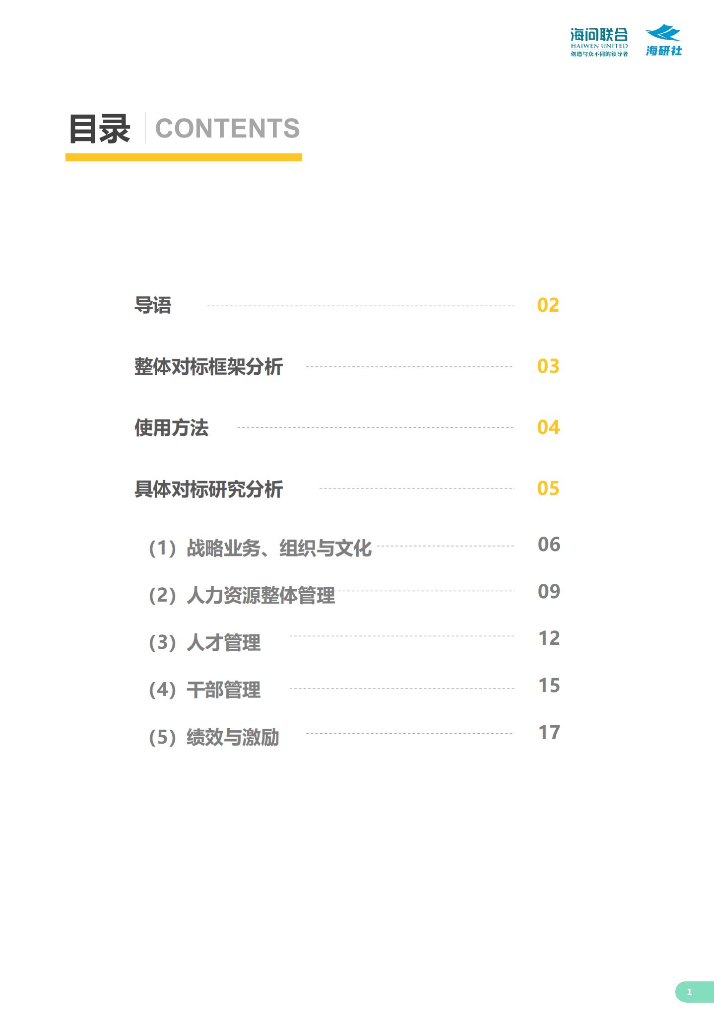 海研智库：人力资源管理如何助力华为取得战略和业务成功（2022）.pdf 第2页