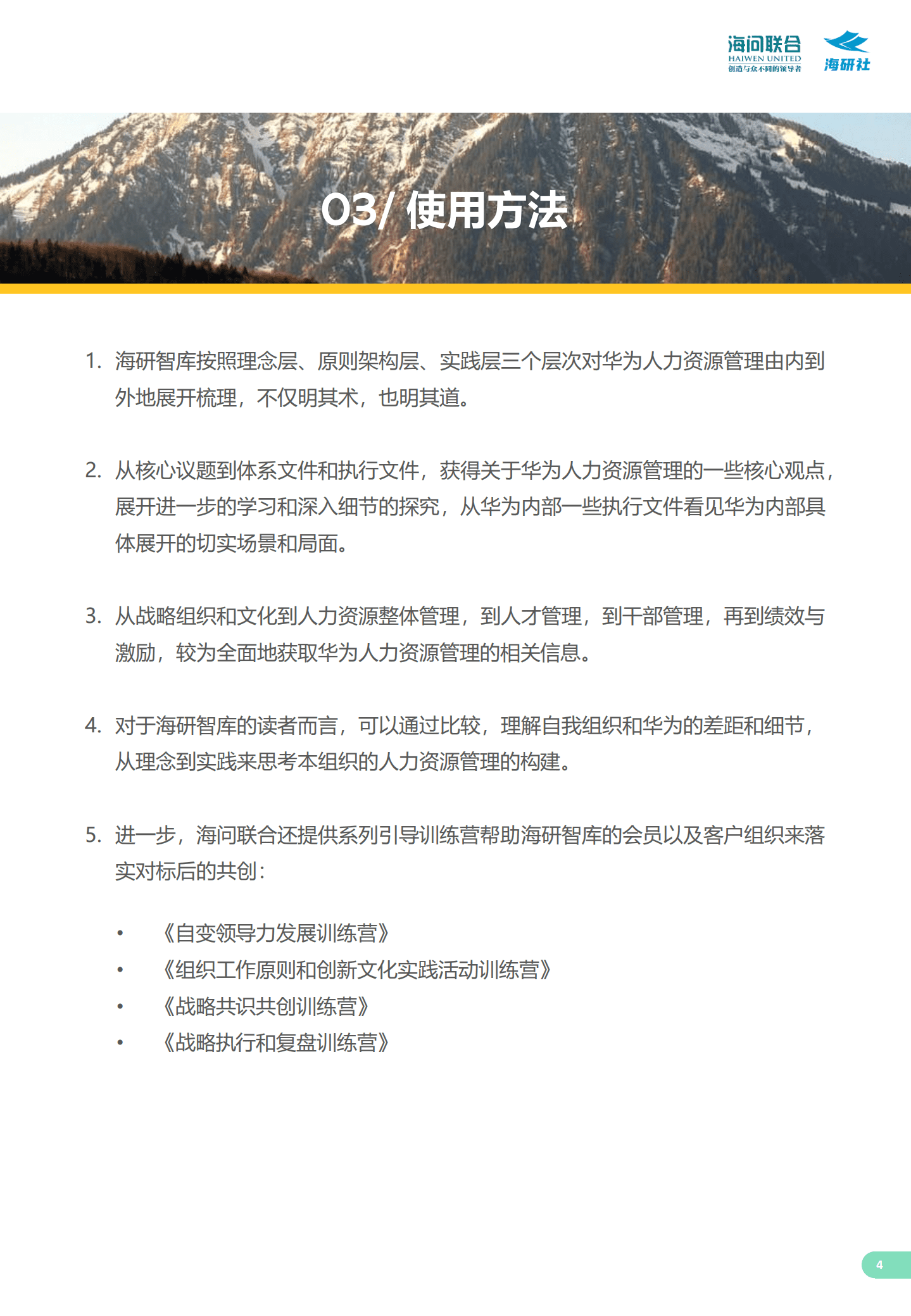 海研智库：人力资源管理如何助力华为取得战略和业务成功（2022）.pdf 第5页