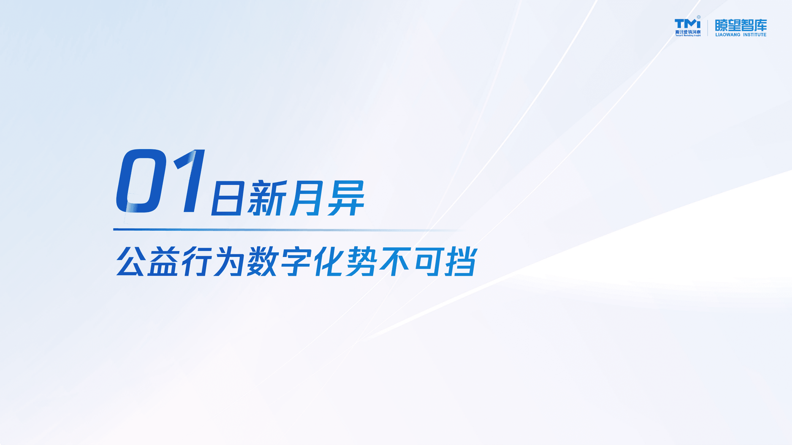 腾讯营销洞察：2022公益行为数字化洞察报告.pdf 第6页
