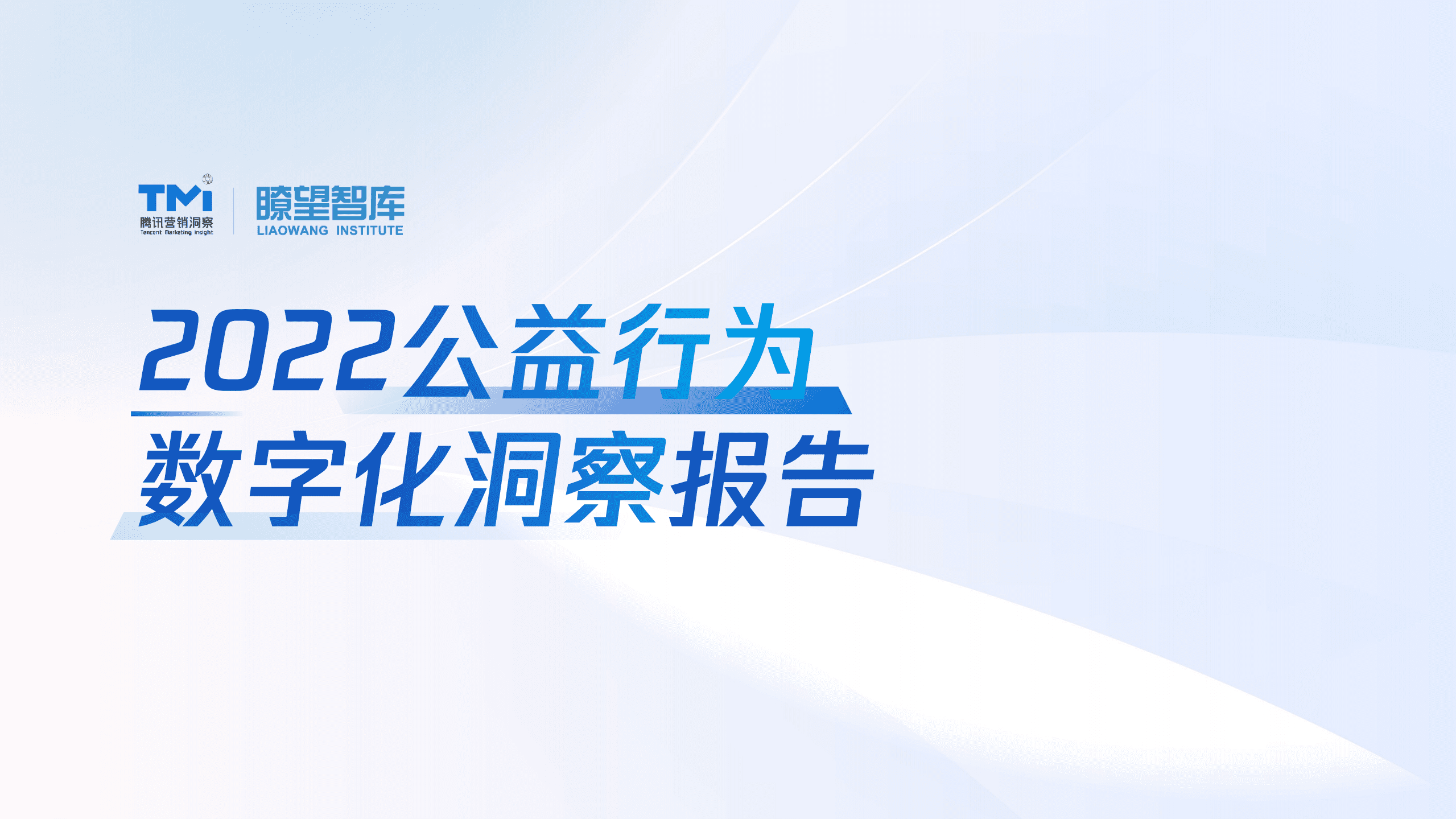 腾讯营销洞察：2022公益行为数字化洞察报告.pdf 第1页