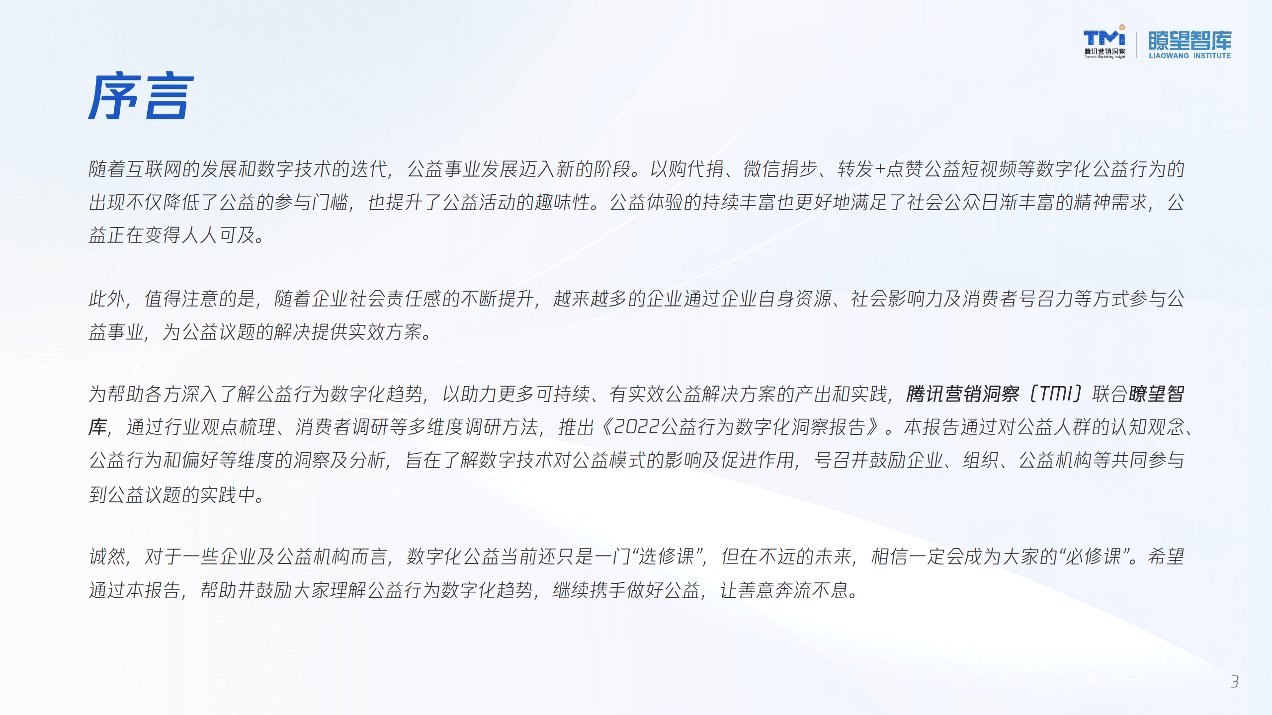 腾讯营销洞察：2022公益行为数字化洞察报告.pdf 第3页