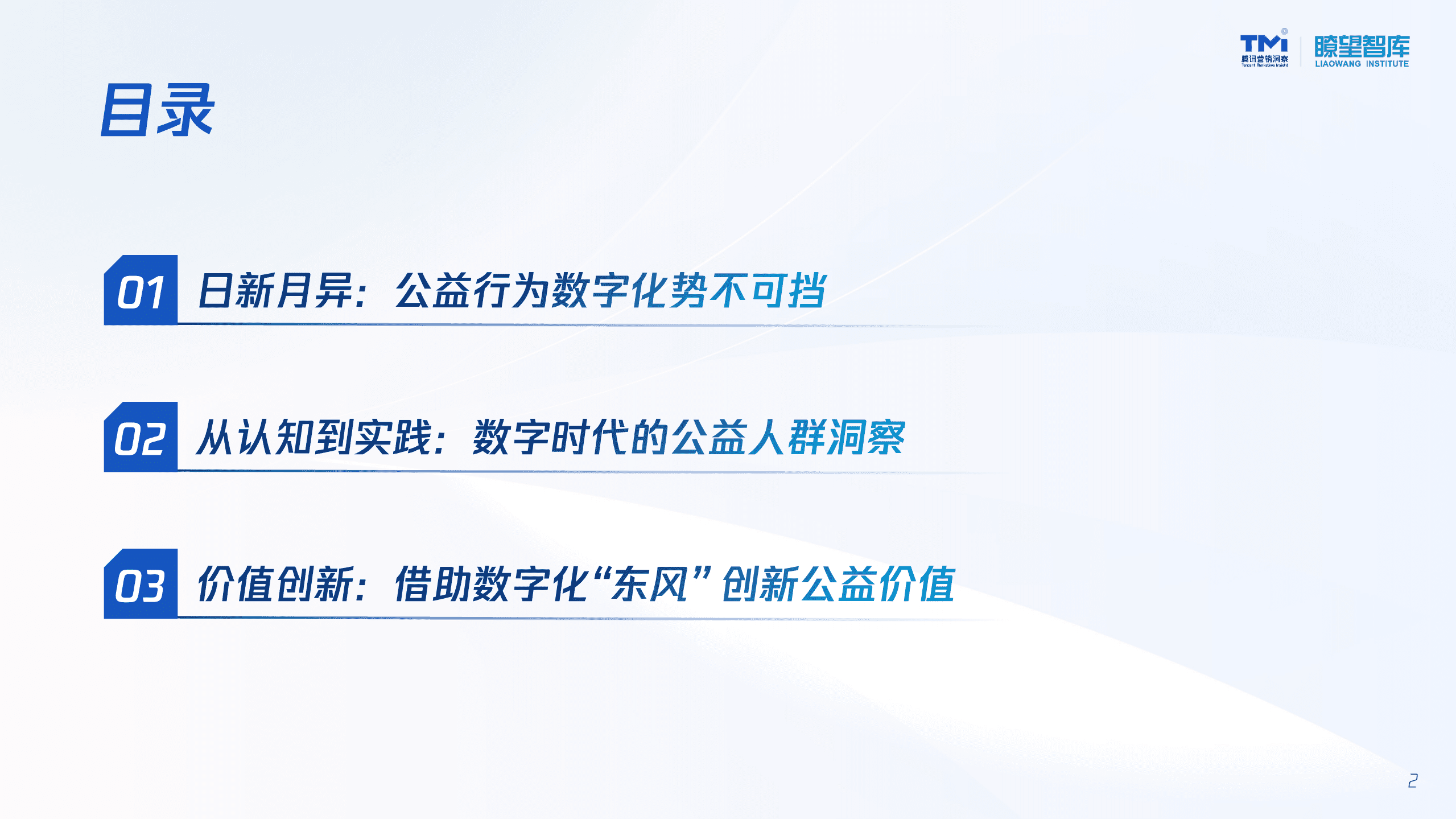 腾讯营销洞察：2022公益行为数字化洞察报告.pdf 第2页