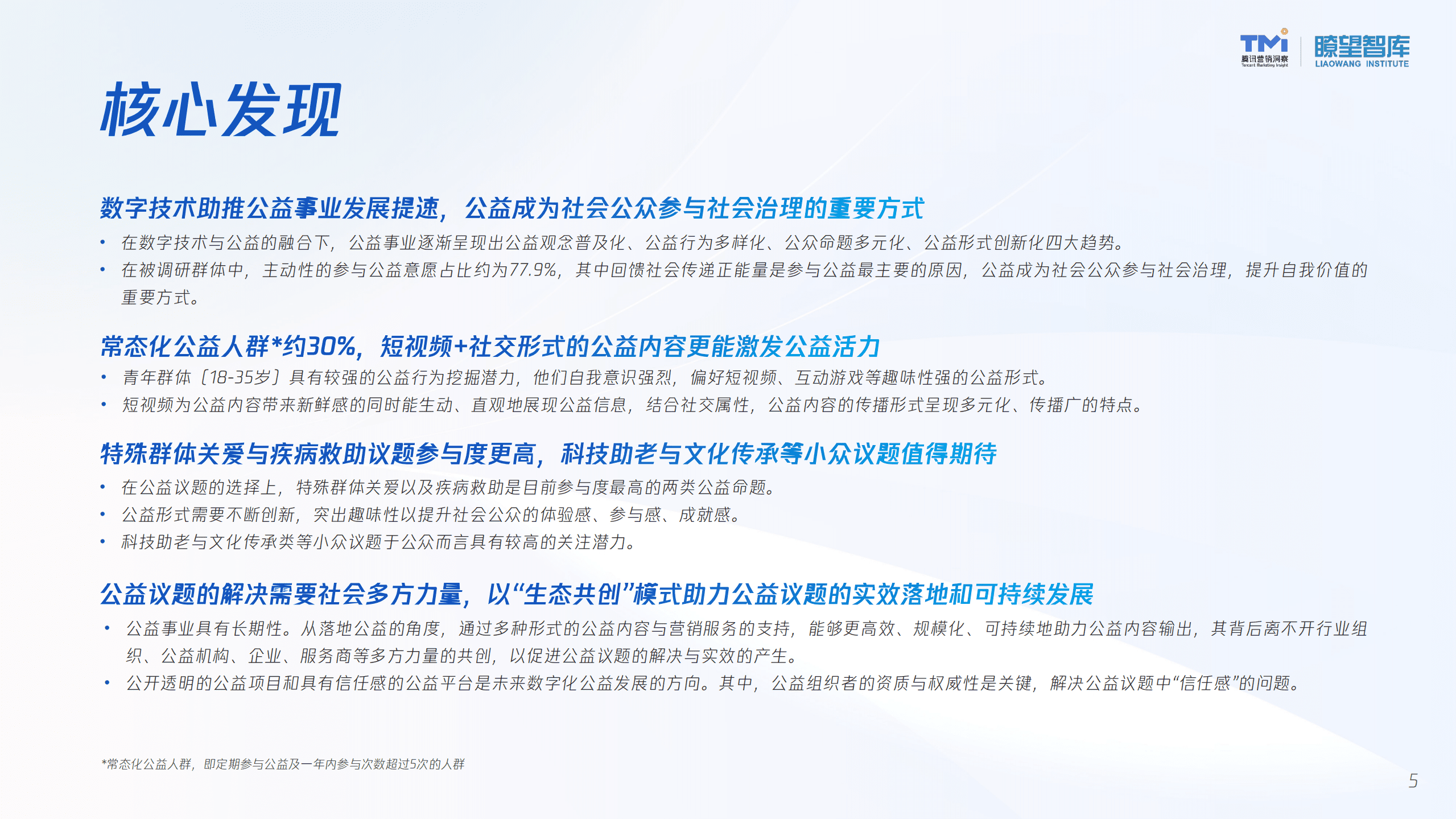 腾讯营销洞察：2022公益行为数字化洞察报告.pdf 第5页