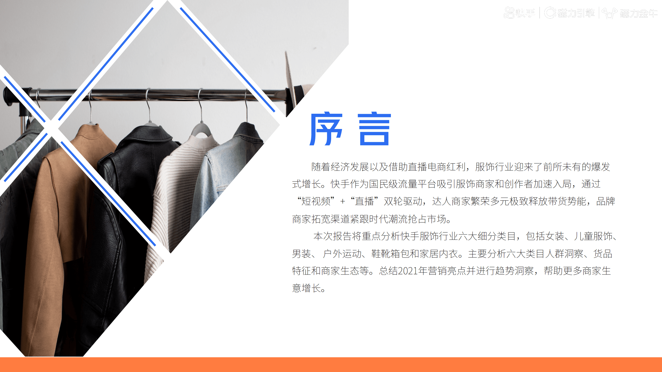 磁力引擎：2022快手磁力金牛服饰行业营销洞察报告.pdf 第2页