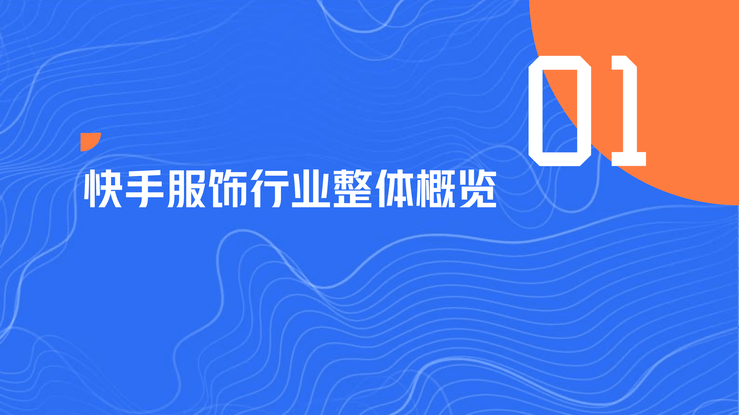 磁力引擎：2022快手磁力金牛服饰行业营销洞察报告.pdf 第4页