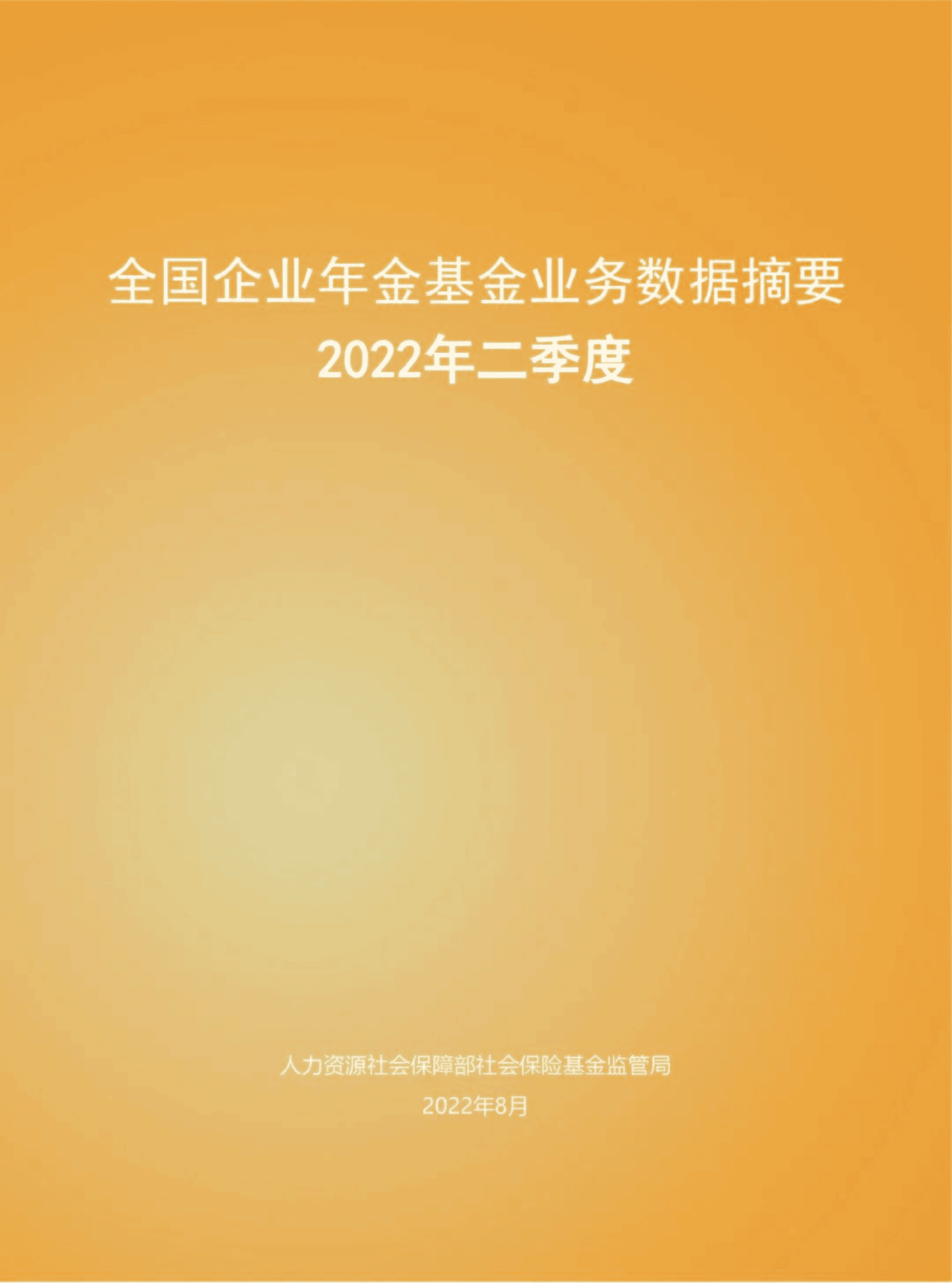 人社部：2022年二季度全国企业年金基金业务数据摘要.pdf 第1页