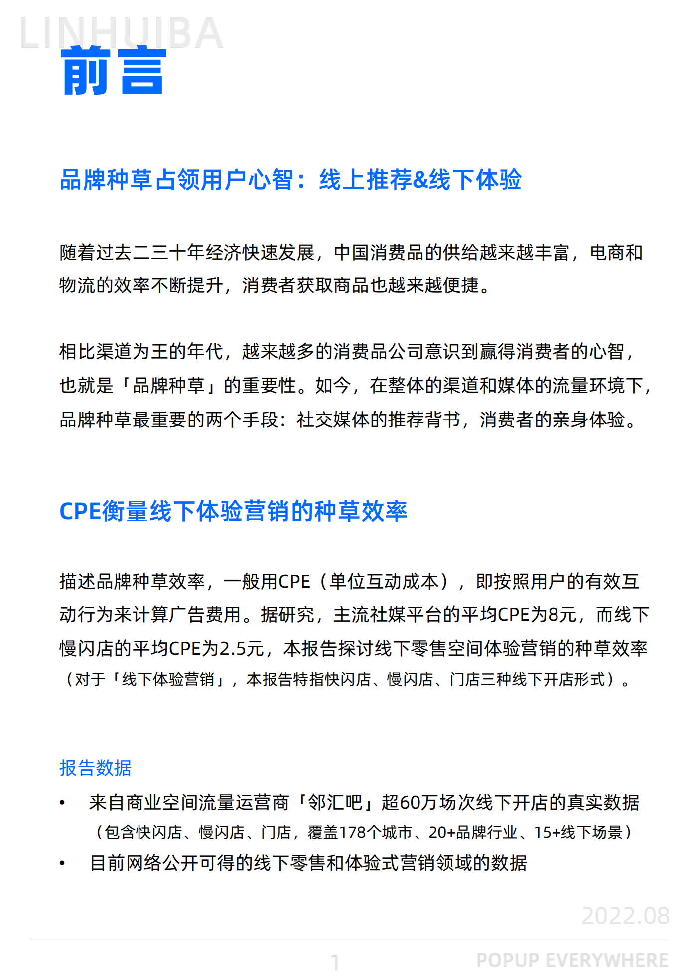 邻汇吧：2022线下体验营销CPE洞察报告.pdf 第1页