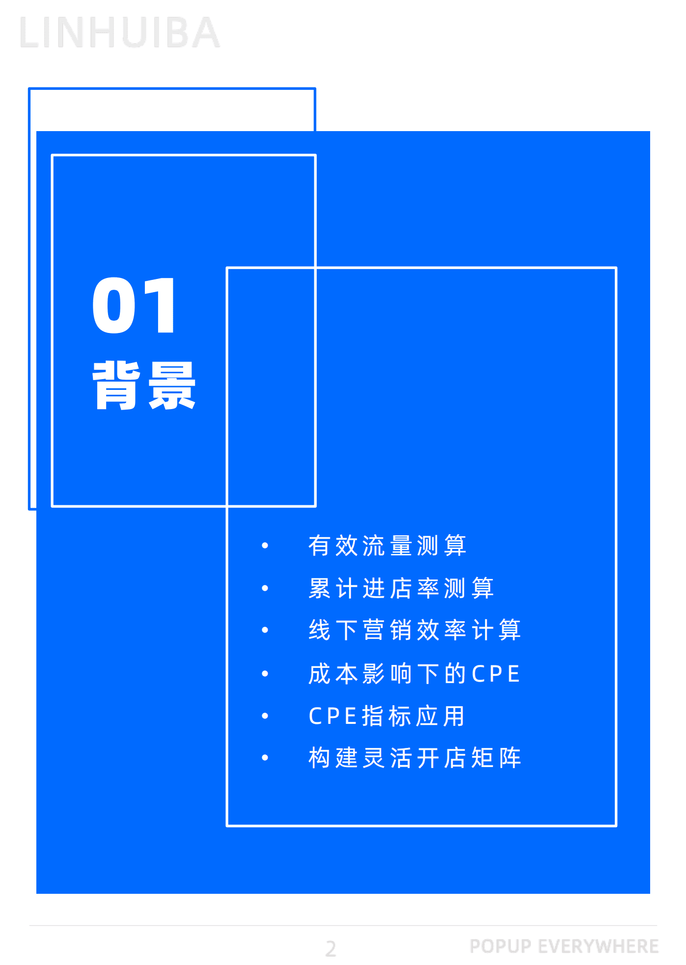 邻汇吧：2022线下体验营销CPE洞察报告.pdf 第2页