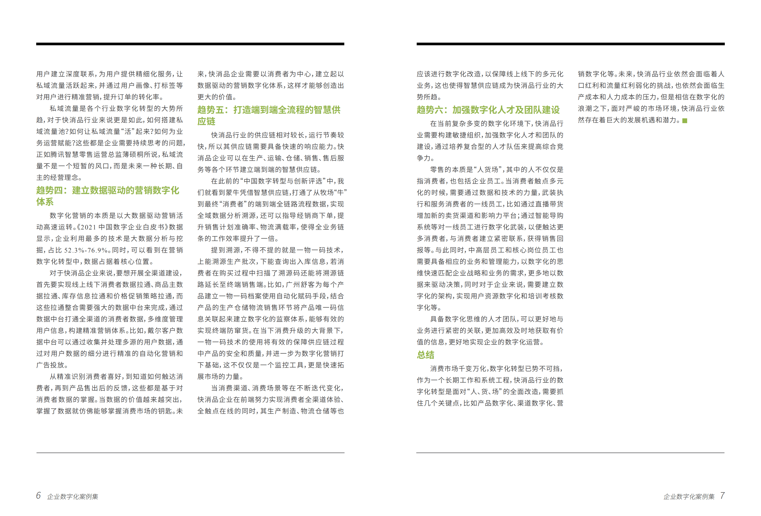 数字产业创新研究中心：2022中国企业数字化案例集-快速消费品行业.pdf 第4页