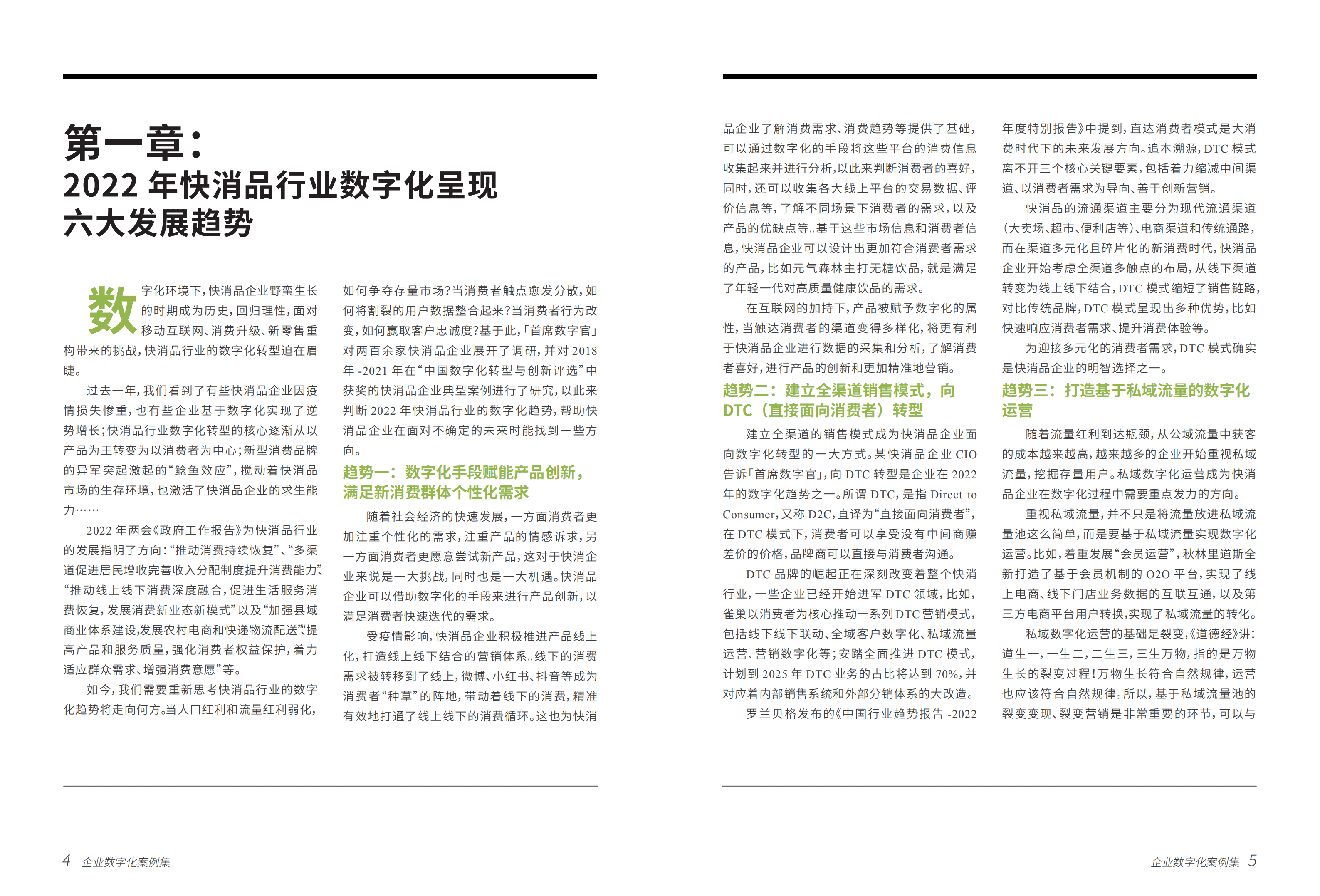 数字产业创新研究中心：2022中国企业数字化案例集-快速消费品行业.pdf 第3页