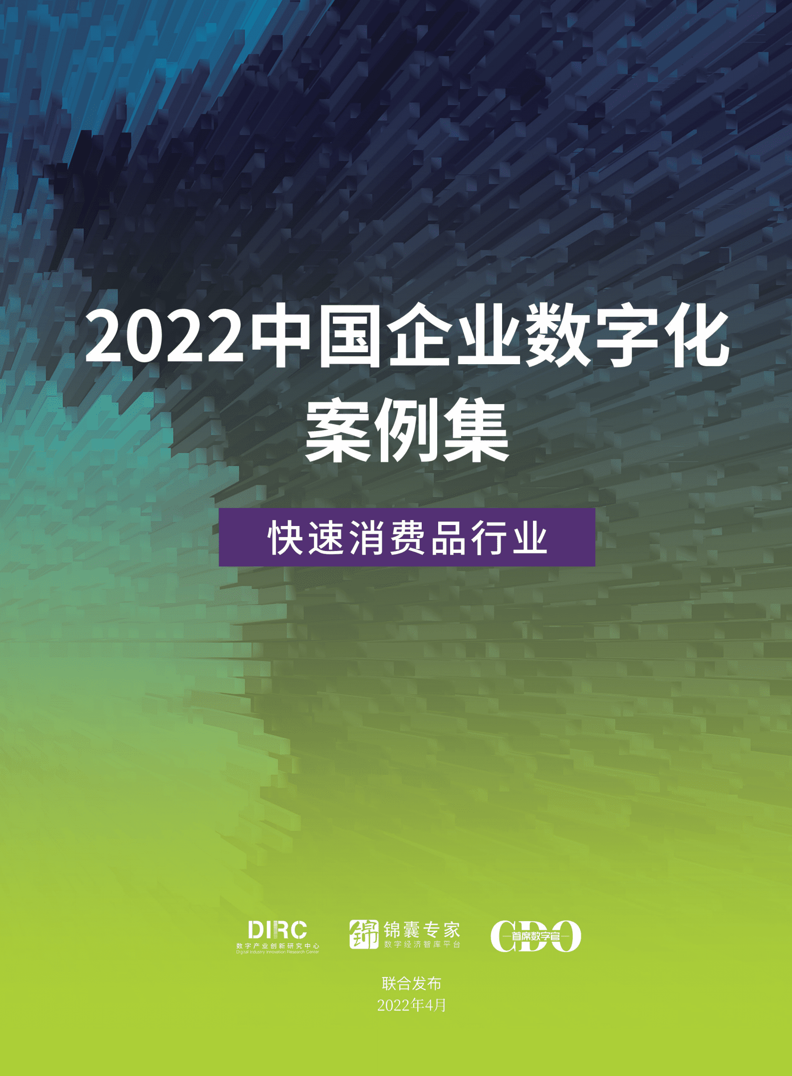 数字产业创新研究中心：2022中国企业数字化案例集-快速消费品行业.pdf 第1页