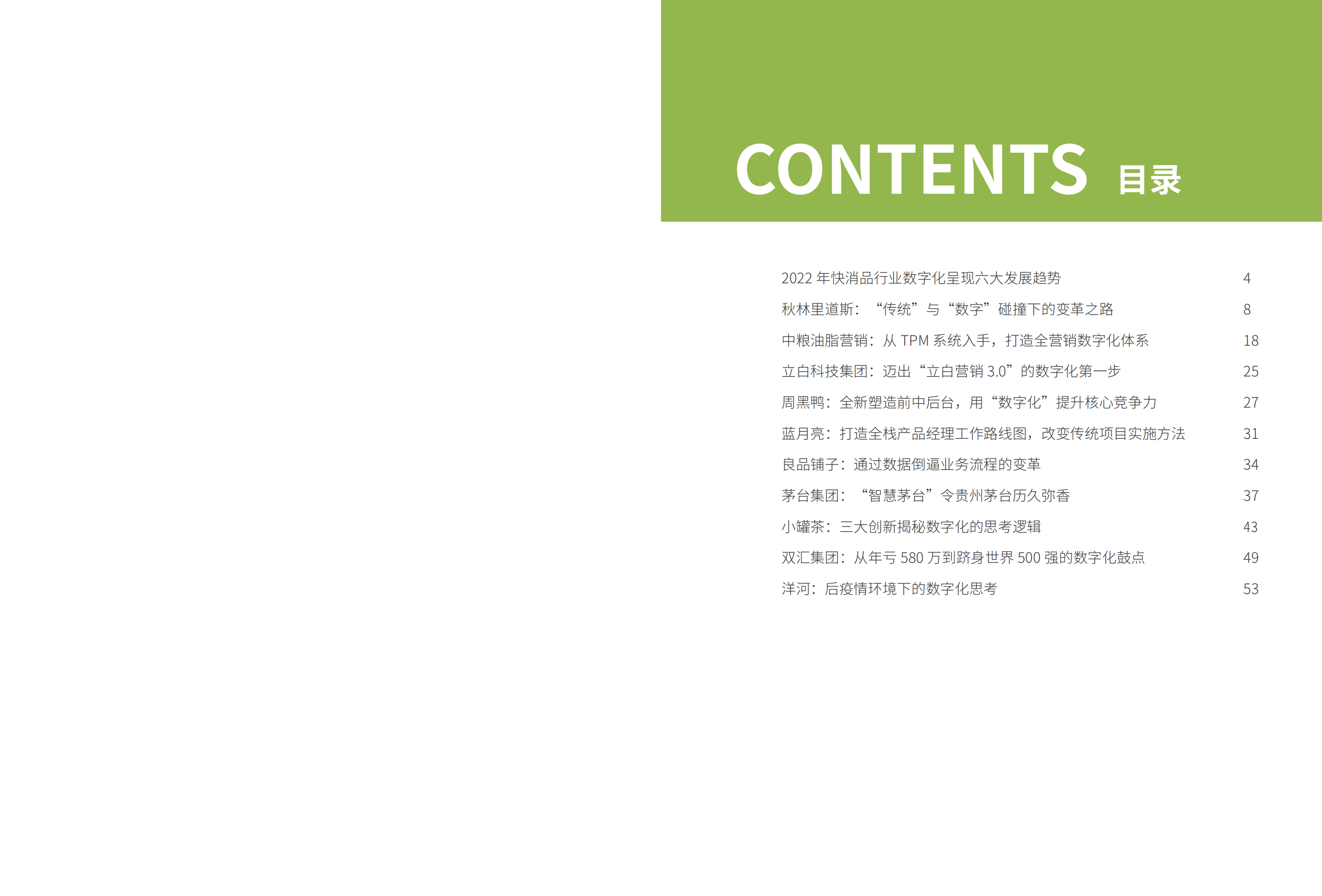 数字产业创新研究中心：2022中国企业数字化案例集-快速消费品行业.pdf 第2页