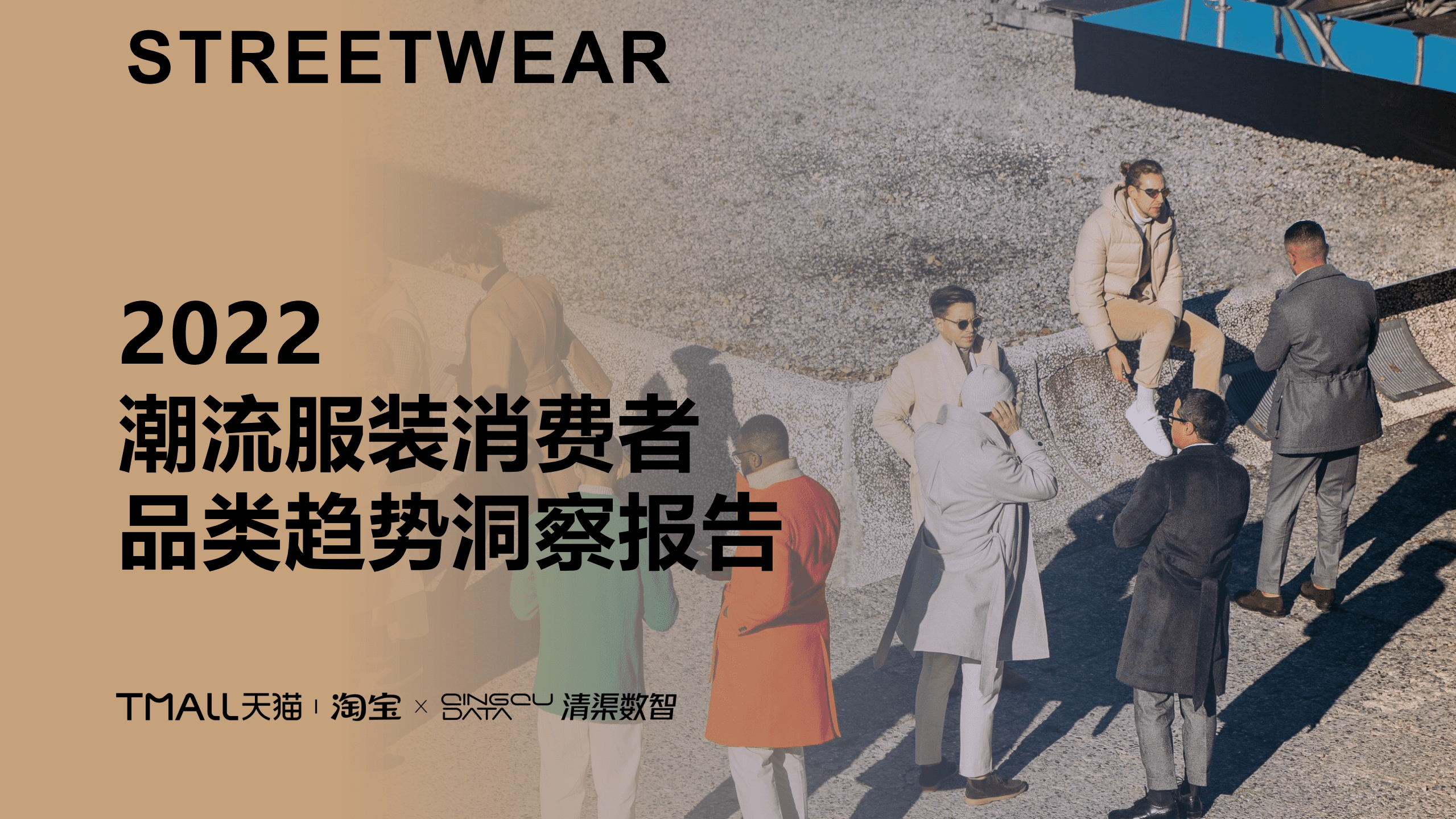 淘宝天猫&清渠数智：2022潮流服装消费者品类趋势洞察报告.pdf 第1页