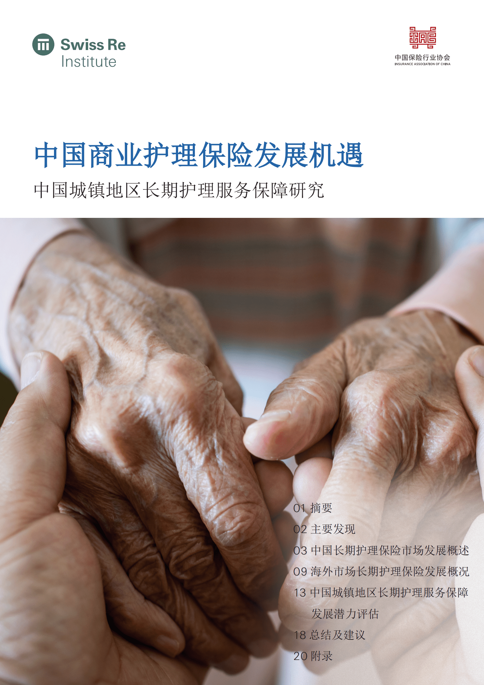 中国保险行业协会：2022中国商业护理保险发展机遇报告-中国城镇地区长期护理服务保障研究.pdf 第1页