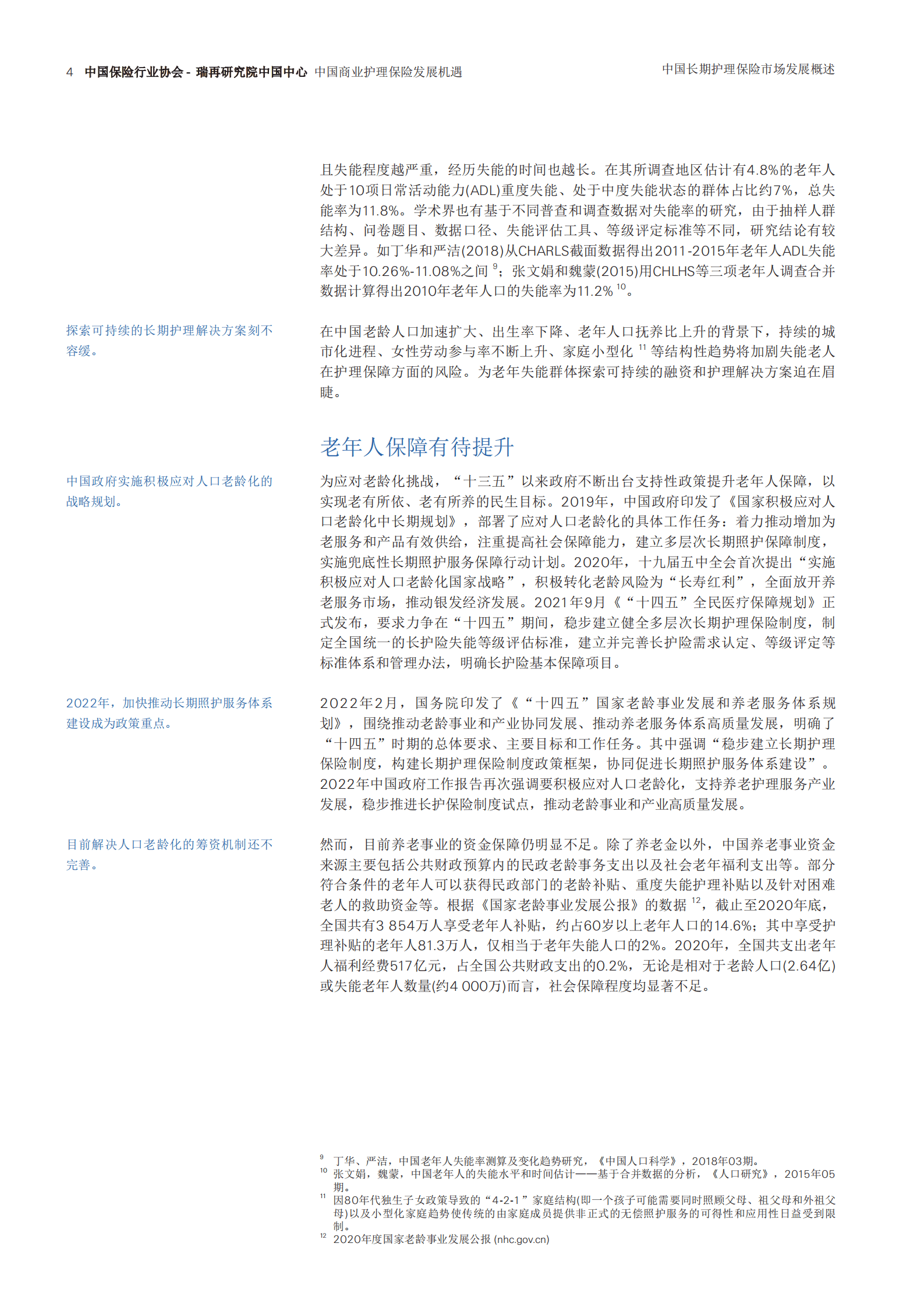 中国保险行业协会：2022中国商业护理保险发展机遇报告-中国城镇地区长期护理服务保障研究.pdf 第5页