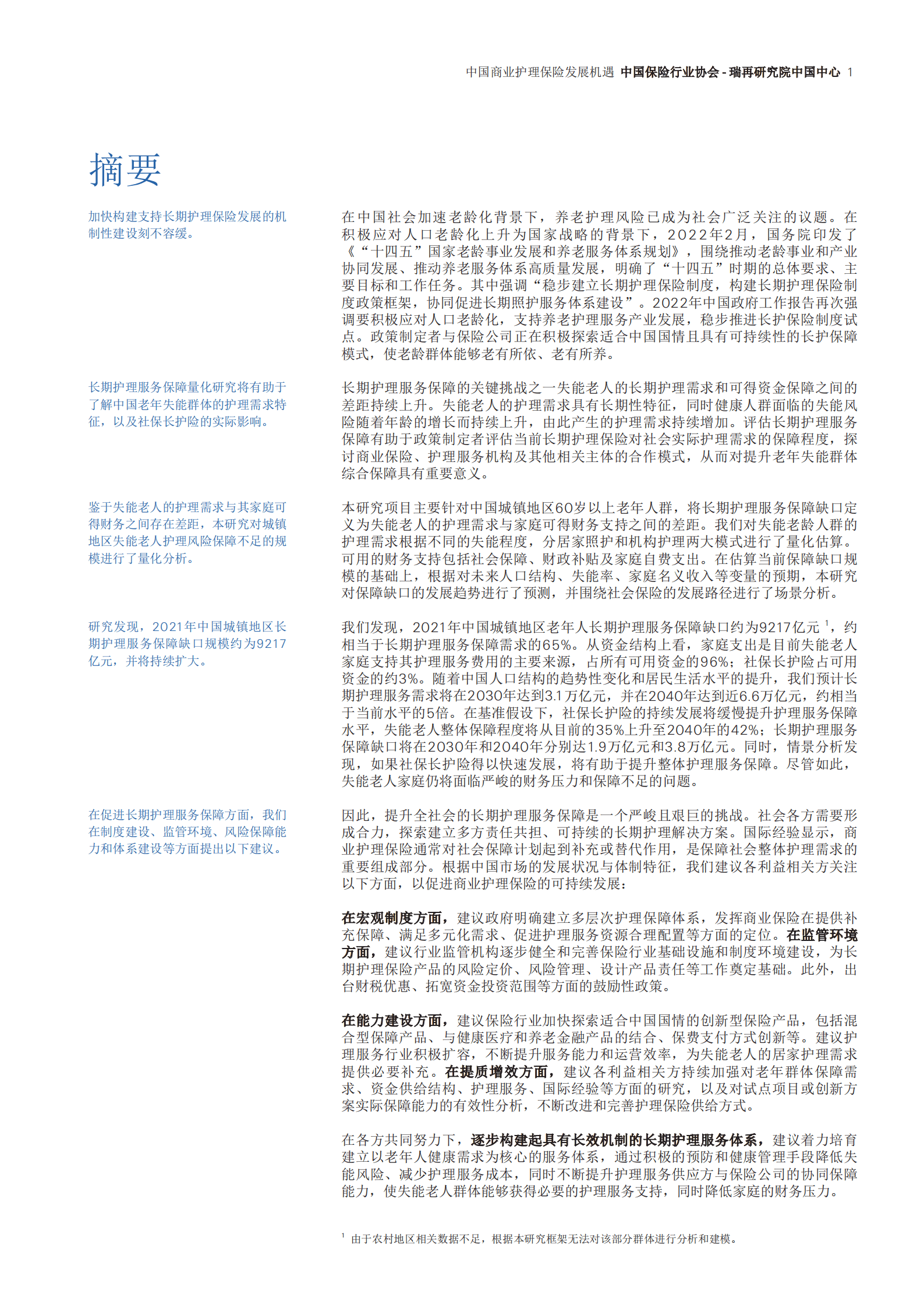 中国保险行业协会：2022中国商业护理保险发展机遇报告-中国城镇地区长期护理服务保障研究.pdf 第2页