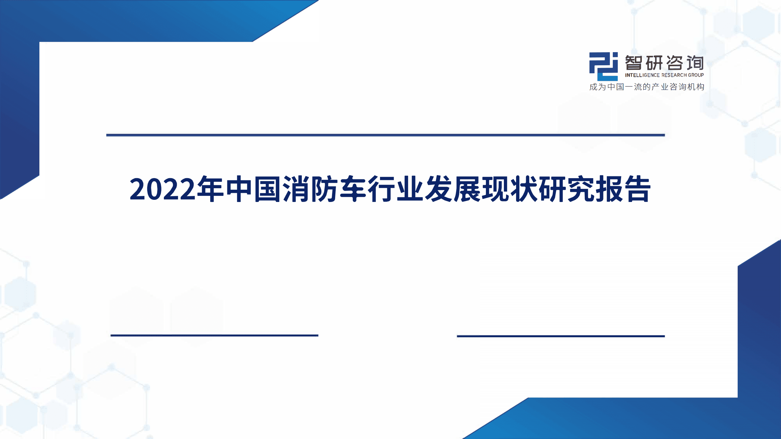 智研咨询：2022年中国消防车行业发展现状研究报告（简版）.pdf 第1页