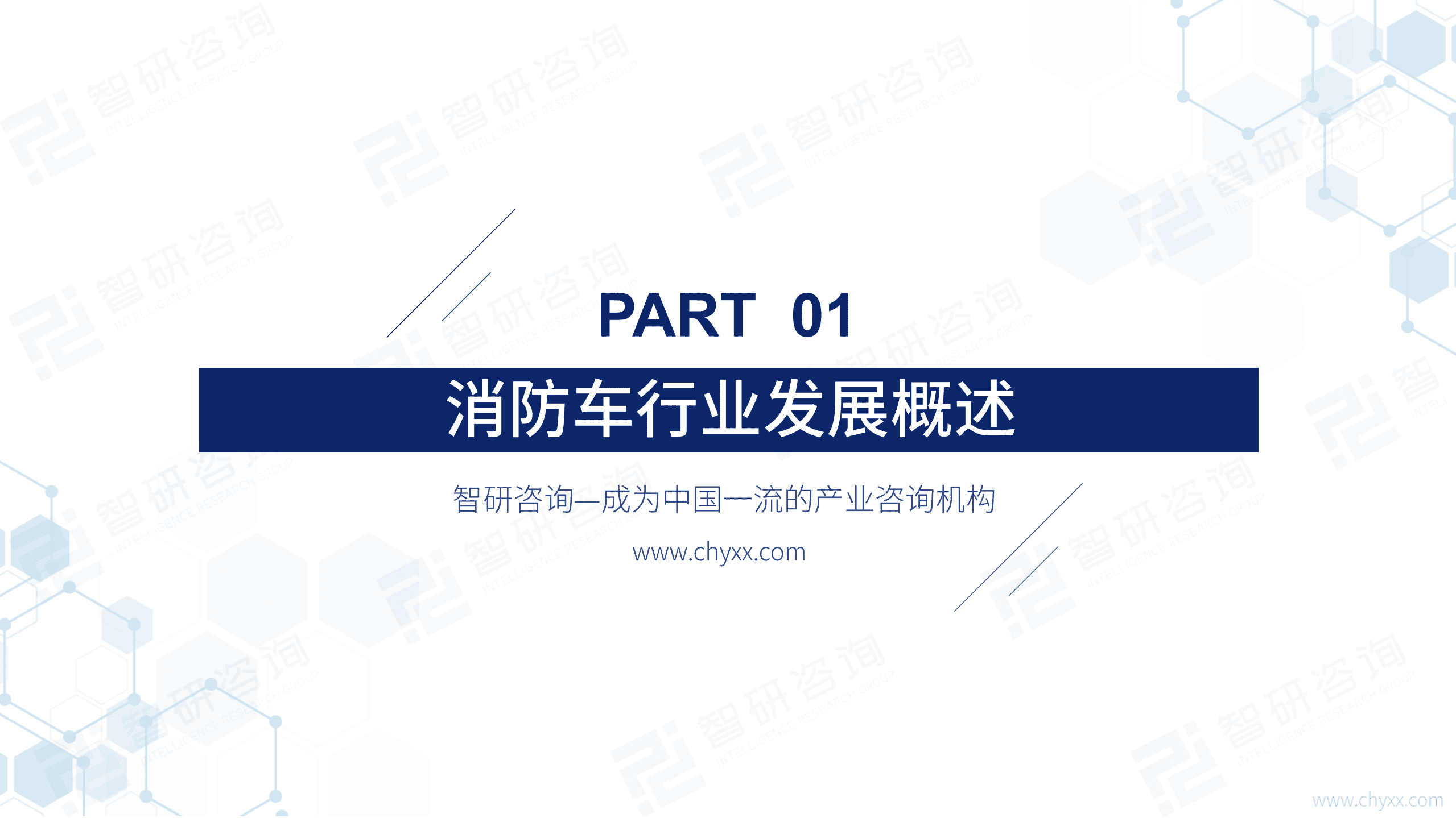 智研咨询：2022年中国消防车行业发展现状研究报告（简版）.pdf 第3页