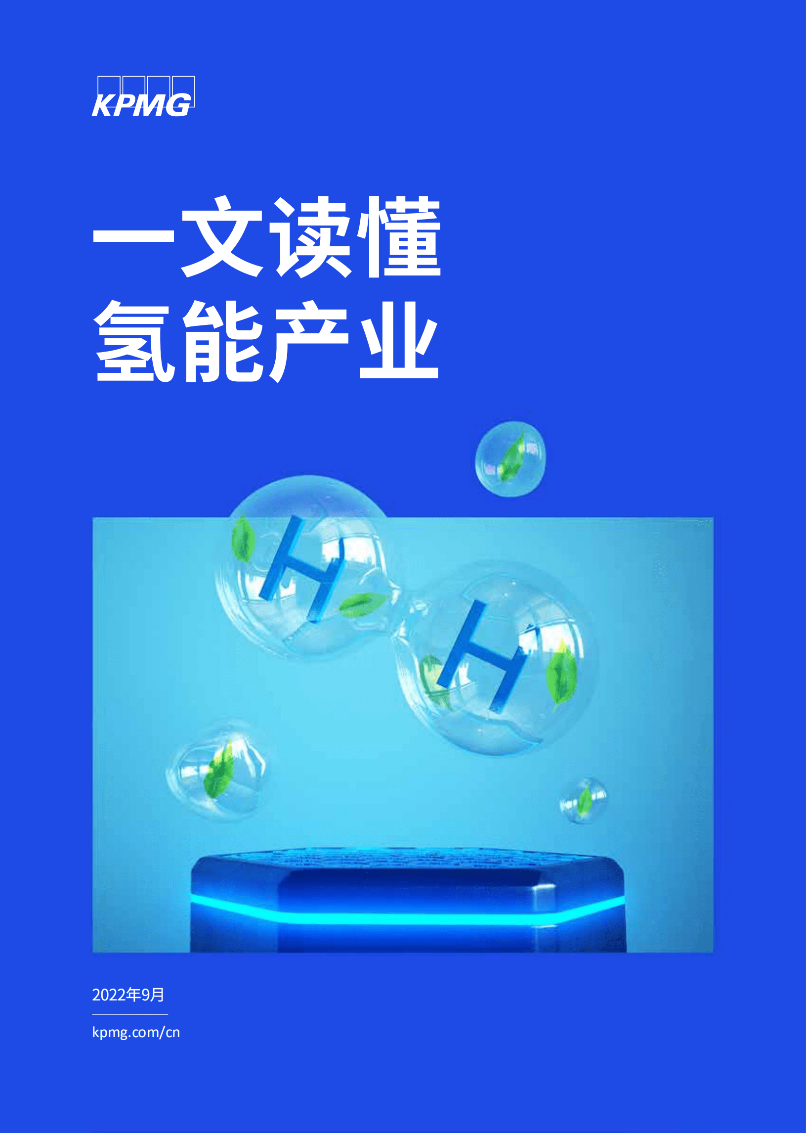 毕马威：一文读懂氢能产业-2022氢能产业研究报告.pdf 第1页