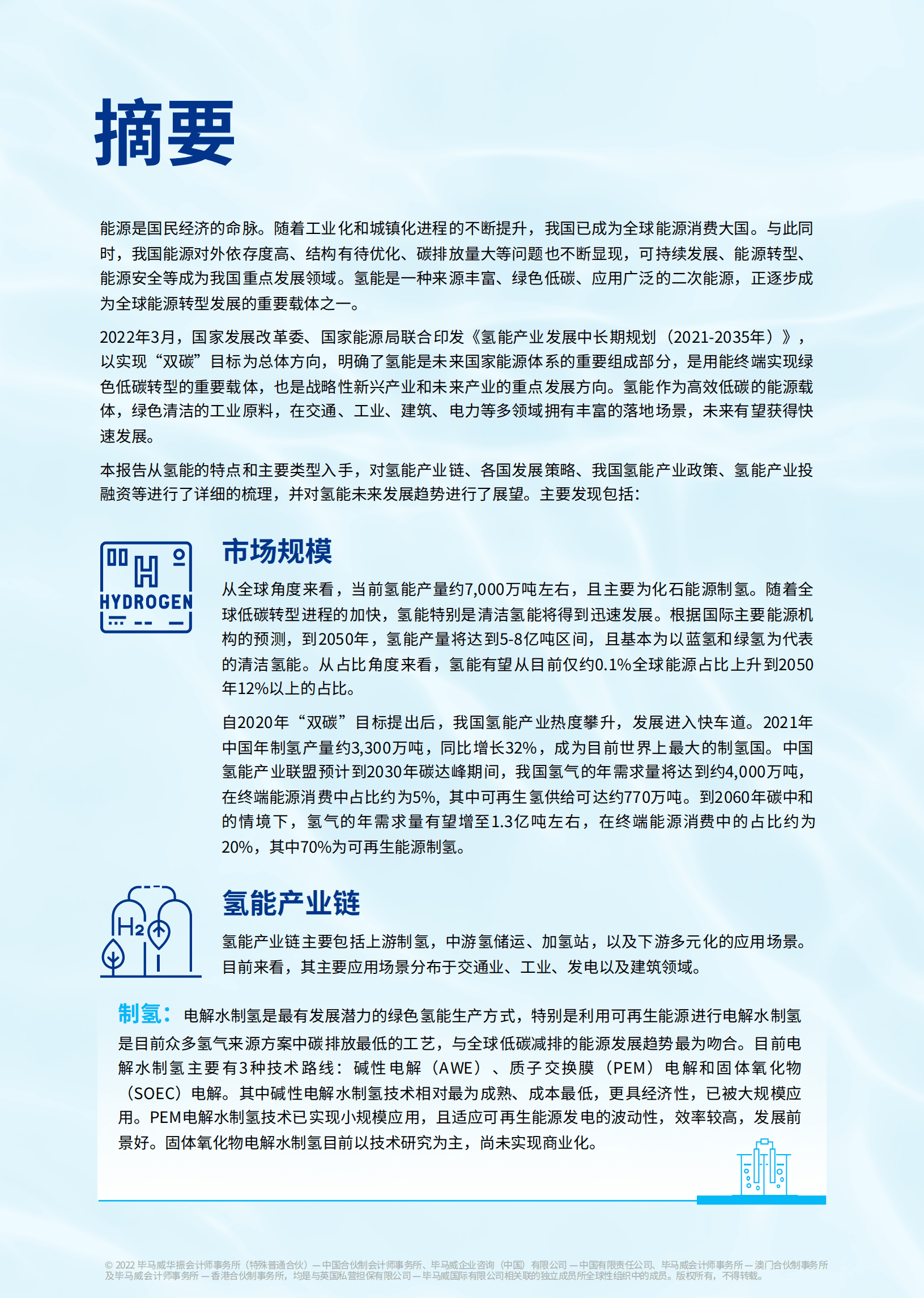毕马威：一文读懂氢能产业-2022氢能产业研究报告.pdf 第2页