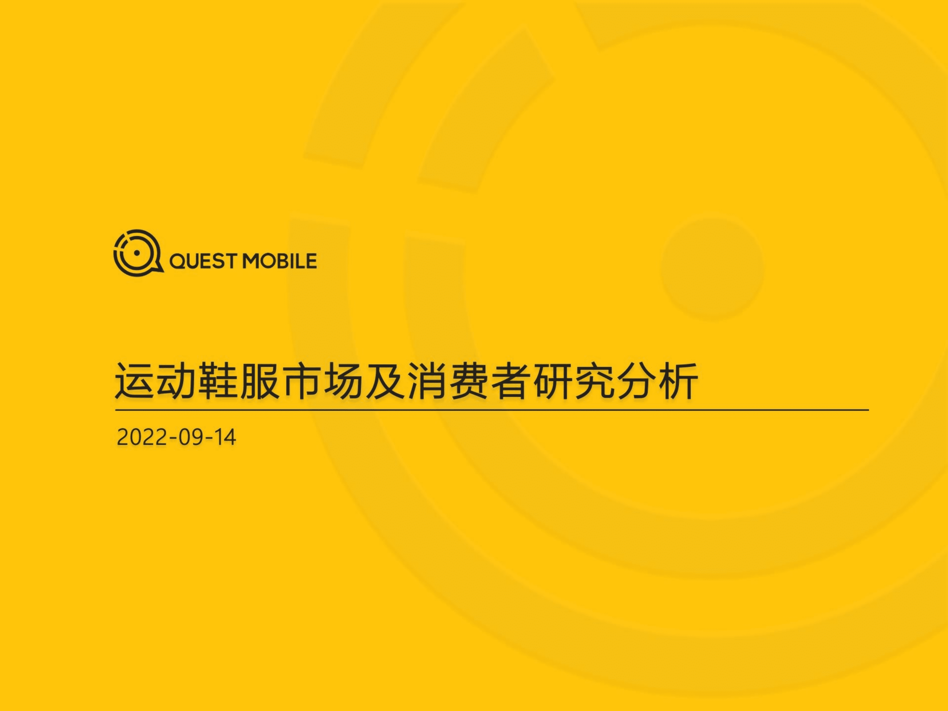 QuestMobile：2022运动鞋服市场及消费者研究分析报告.pdf 第1页