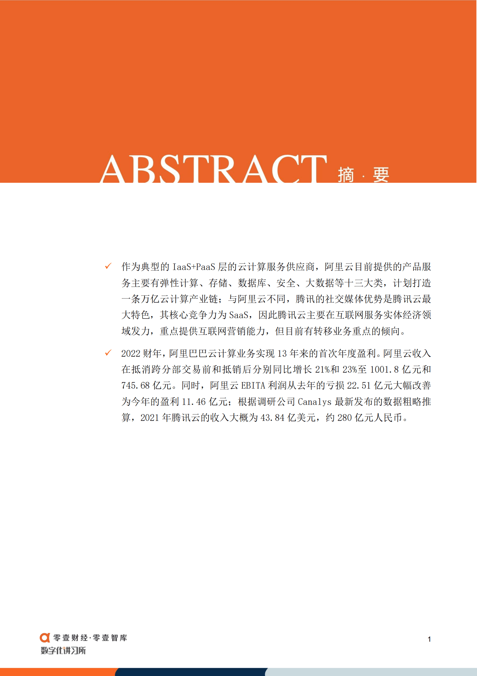 零壹智库：云计算巨头业务分化：阿里云主攻IaaS PaaS，腾讯云发力SaaS--20220915.pdf 第2页