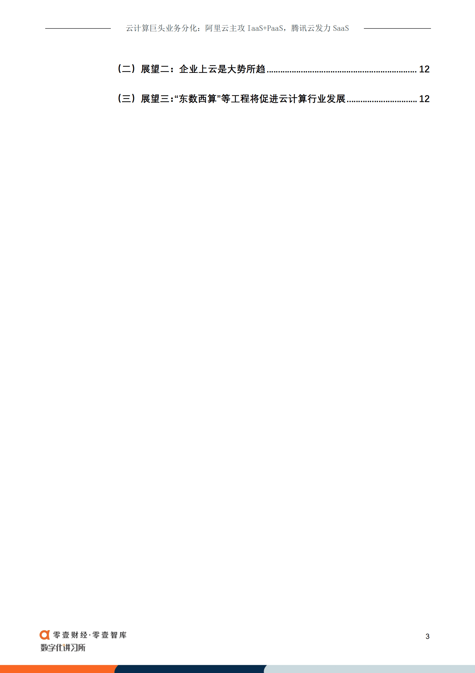 零壹智库：云计算巨头业务分化：阿里云主攻IaaS PaaS，腾讯云发力SaaS--20220915.pdf 第4页