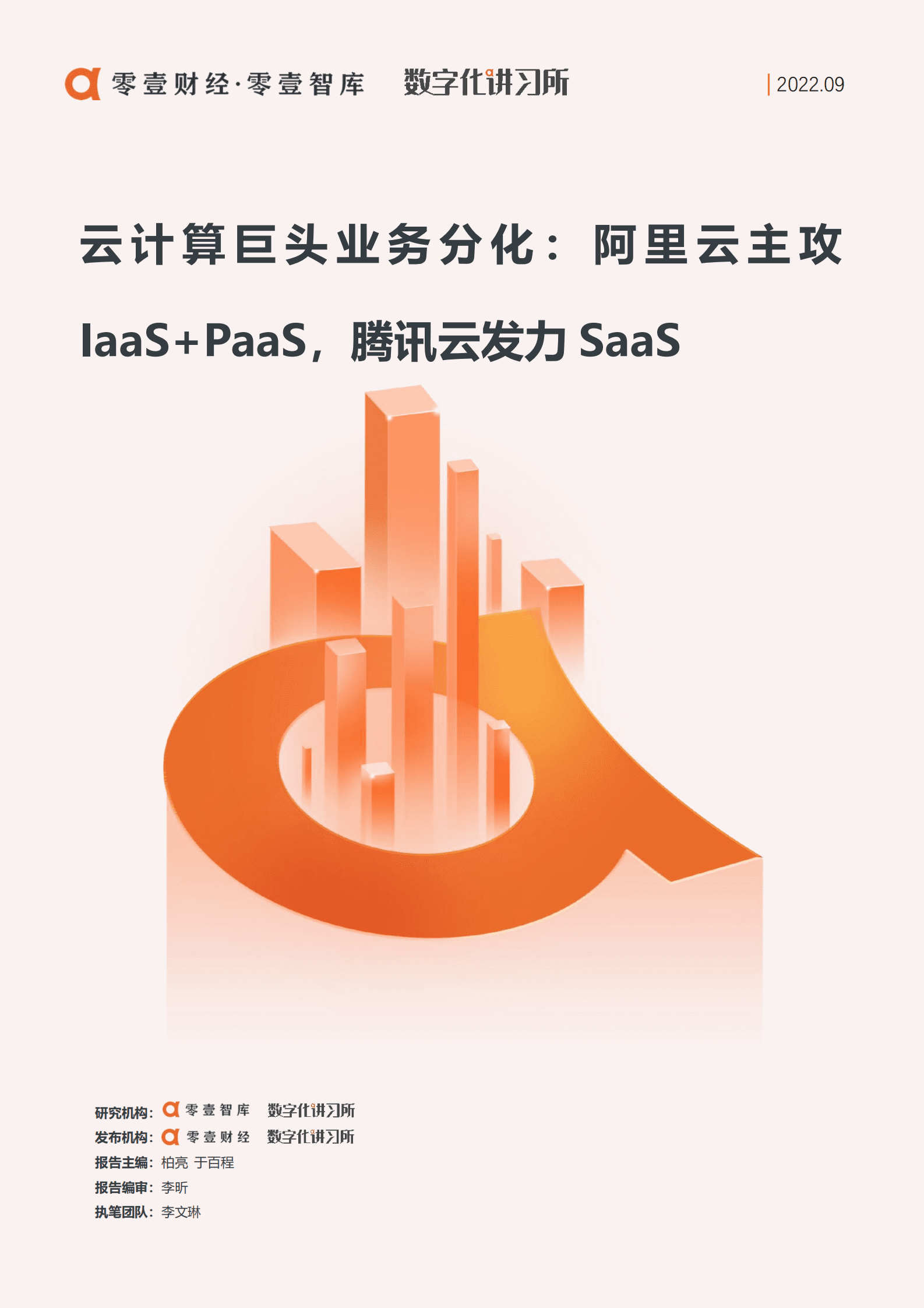 零壹智库：云计算巨头业务分化：阿里云主攻IaaS PaaS，腾讯云发力SaaS--20220915.pdf 第1页