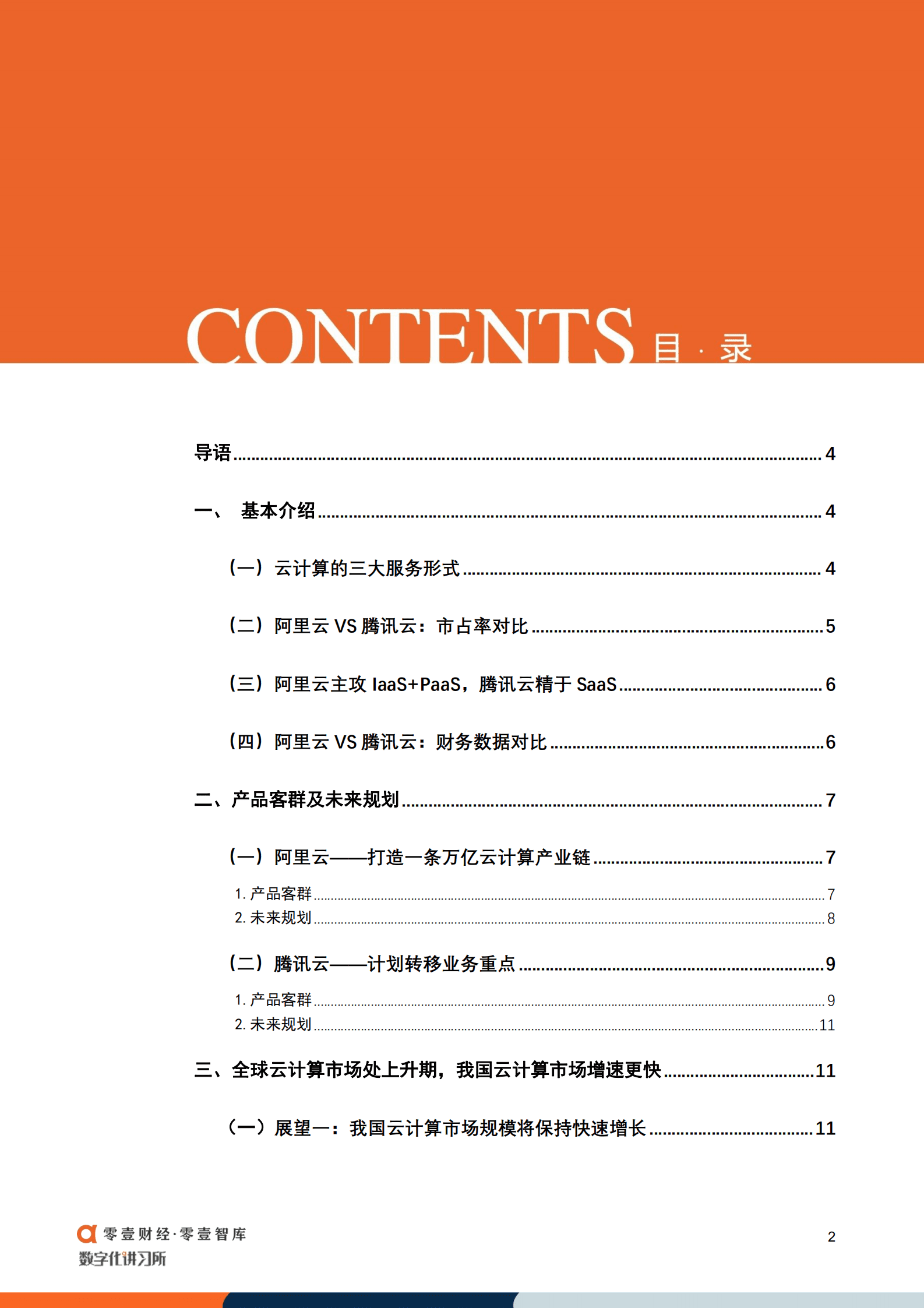 零壹智库：云计算巨头业务分化：阿里云主攻IaaS PaaS，腾讯云发力SaaS--20220915.pdf 第3页