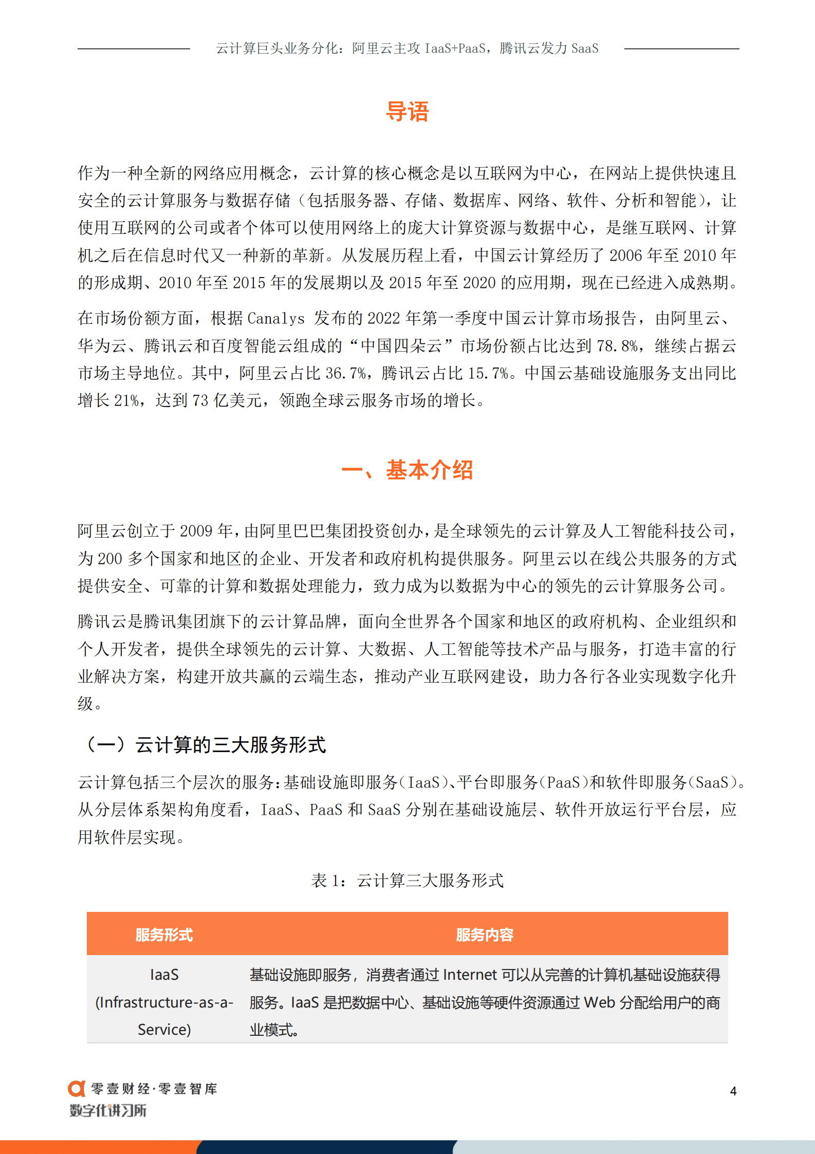 零壹智库：云计算巨头业务分化：阿里云主攻IaaS PaaS，腾讯云发力SaaS--20220915.pdf 第5页