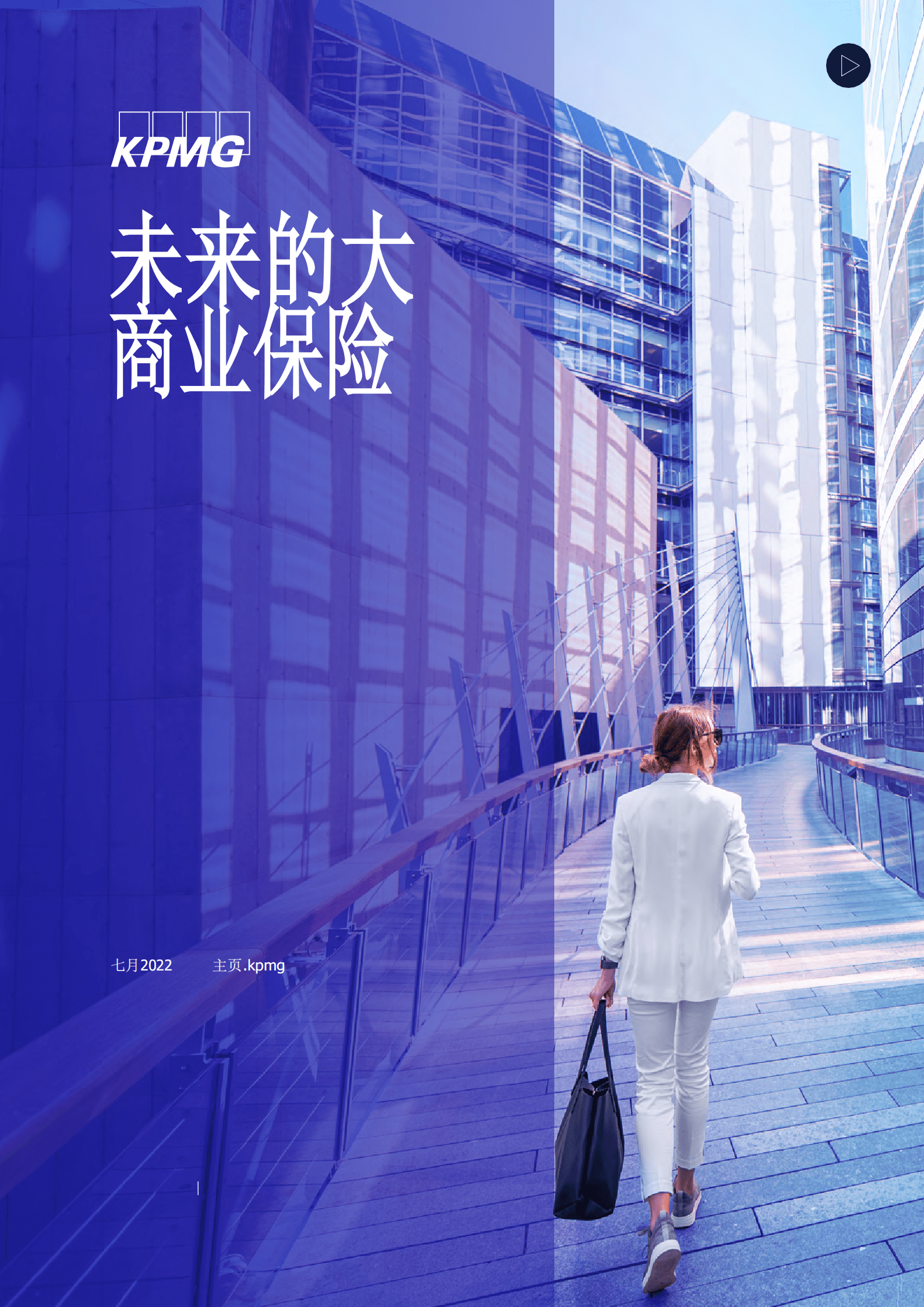 毕马威：未来的大商业保险（2022）.pdf 第1页